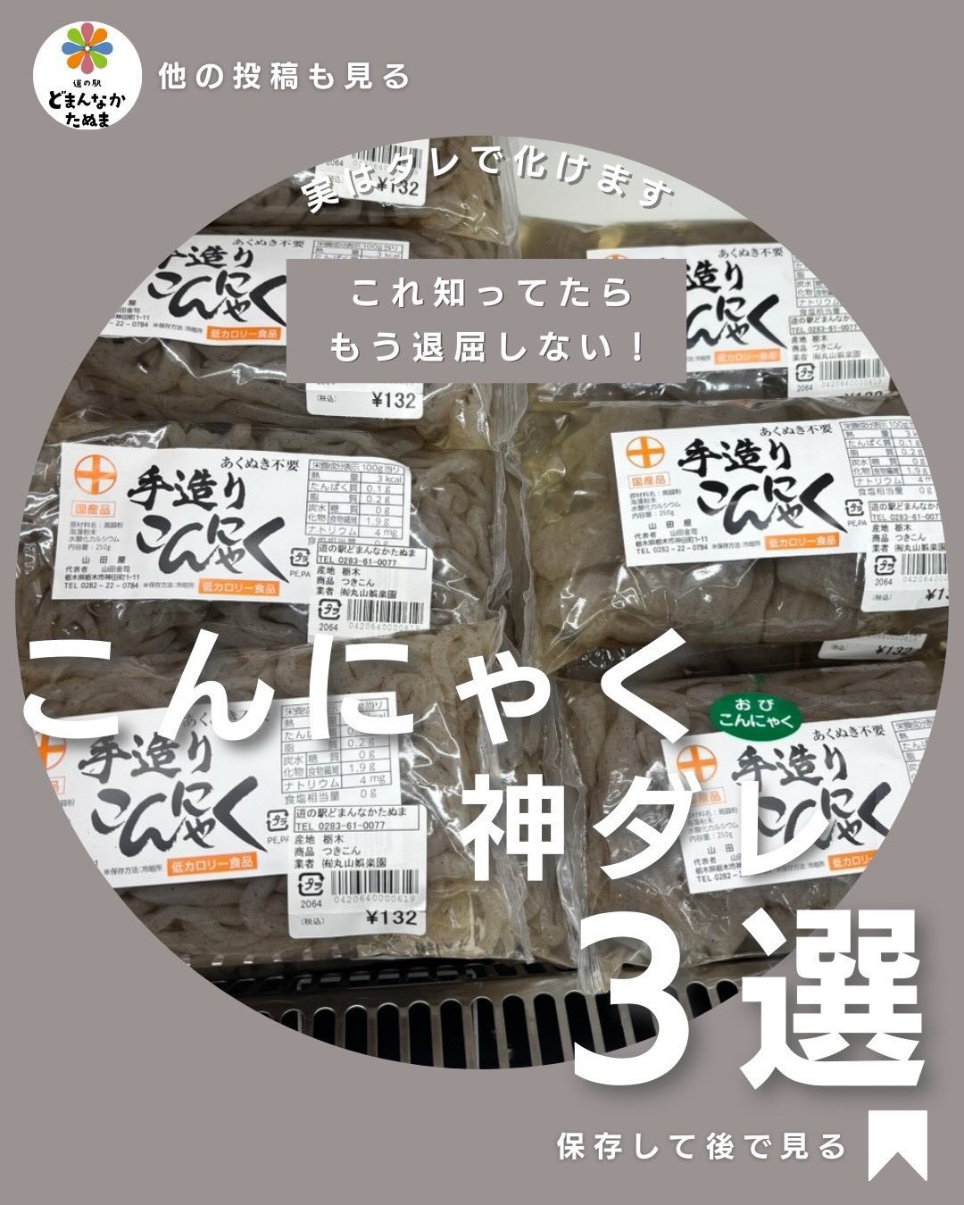 こんにゃく=
地味と思ってませんか?
実は【タレ】を変えるだけで
主役級のおかず&おつまみになります。
今回は
家にある材料
すぐ真似できる
ちょっと意外
そんな「こんにゃく神ダレ」を3つご紹介。
・子どもが食べた
・夜でも罪悪感なし
・ビールが進む
どれも乾煎り→絡めるだけです。
「こんにゃくどう使おう…」
そんな日に思い出してもらえたら嬉しいです。
気になったら【保存】がおすすめ
道の駅どまんなかたぬまで手造りこんにゃく販売中
⸻
(認知×保存バランス)
ライフハック