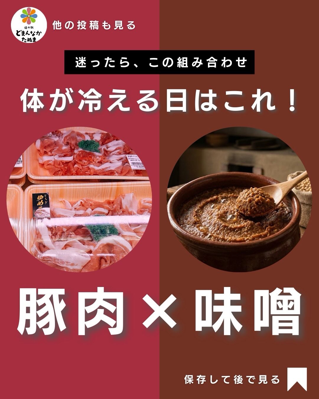 最近、なんとなく体が冷える。
夕方になると一気にだるい。
そんな日は、無理に頑張らず
「温めるごはん」を選びませんか。
今日の正解は
豚肉 × 味噌。
豚肉に含まれるビタミンB1は、
疲れた体のエネルギー代謝を助けてくれる栄養。
そこに発酵食品の味噌を合わせることで、
血流や内側からの温まりをサポートしてくれます。
実は冷えって、
「寒さ」だけじゃなく
内臓の疲れから起きることも多いんです。
だから、ただ温かいだけじゃなく
たんぱく質+発酵の組み合わせが◎。
作り方はとても簡単。
豚こまや豚バラを焼いて、
味噌・みりん・砂糖を少し。
仕上げにしょうがを加えるだけ。
余ったら、
翌朝はごはんにのせて丼に。
夜は豆腐にのせてもう一品。
作ったあともラクなのが嬉しいポイント。
冷えた日は、考え込まない。
保存して、
「今日はこれでいこう」の判断に使ってください。
今日の豚肉と味噌は
道の駅どまんなかたぬまで。