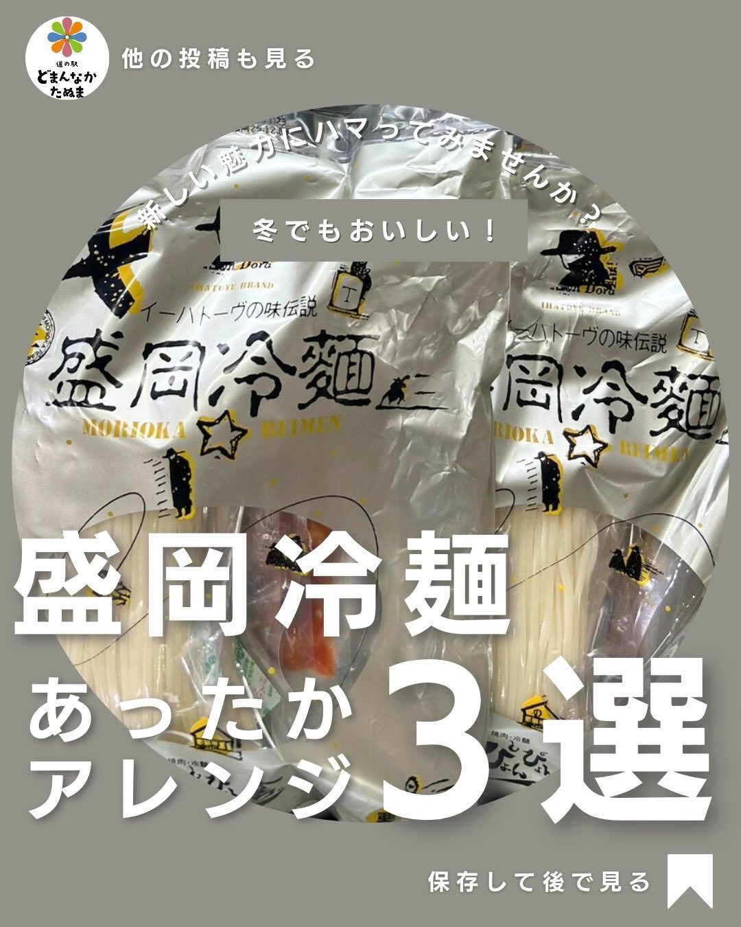 おはようございます
冷麺のあったかアレンジをお届けします

＼冬こそ食べたい“あったか盛岡冷麺”／

寒い季節になると、どうしても温かいラーメン・うどん一択になりがちですよね。
でも実は…冷麺は“冬に強い麺”。
コシが強いから伸びにくく、具材次第で体がぽかぽか温まる優秀食材なんです

今回紹介したのは
・鍋と相性抜群「冷麺鍋」
・旨辛でやみつき「韓国風温冷麺」
・胃に優しい「蒸し鶏ヘルシー冷麺」
の3つ。

忙しい12月の“味のマンネリ解消”に、ぜひ活用してください
どまんなかたぬまでも販売中です！

保存して、今月何度でも使ってくださいね◎