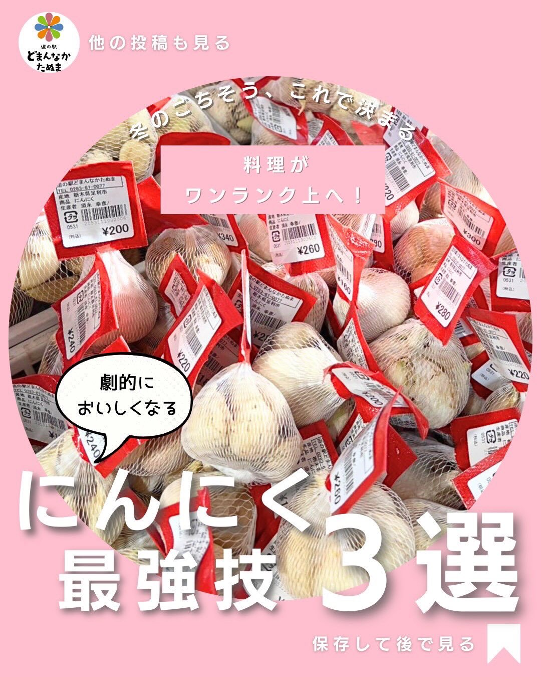 おはようございます
道の駅どまんなかたぬまです
冬のにんにくは、“香りと甘み”がいちばんおいしい季節。
じっくり加熱するとバターのようにトロッと甘く、さっと炒めれば香りが立ち、寒い季節の料理をぐっと引き上げてくれます🧄
今日は、
レンジ10秒で皮がスルッとむけるワザ
ほったらかしで絶品「丸ごとロースト」
風邪予防にも嬉しい“にんにく味噌スープ”
をまとめました。
さらに、
・長持ち保存テク
・冷凍の最適解
も紹介しているので、今日から無駄なく使えます。
どまんなかたぬまには、
粒がぎゅっと詰まった新鮮なにんにくが入荷中です。
冬のごはんを、もっと香り高く・もっと元気に。
後で使いたい方は保存しておいてくださいね🧄