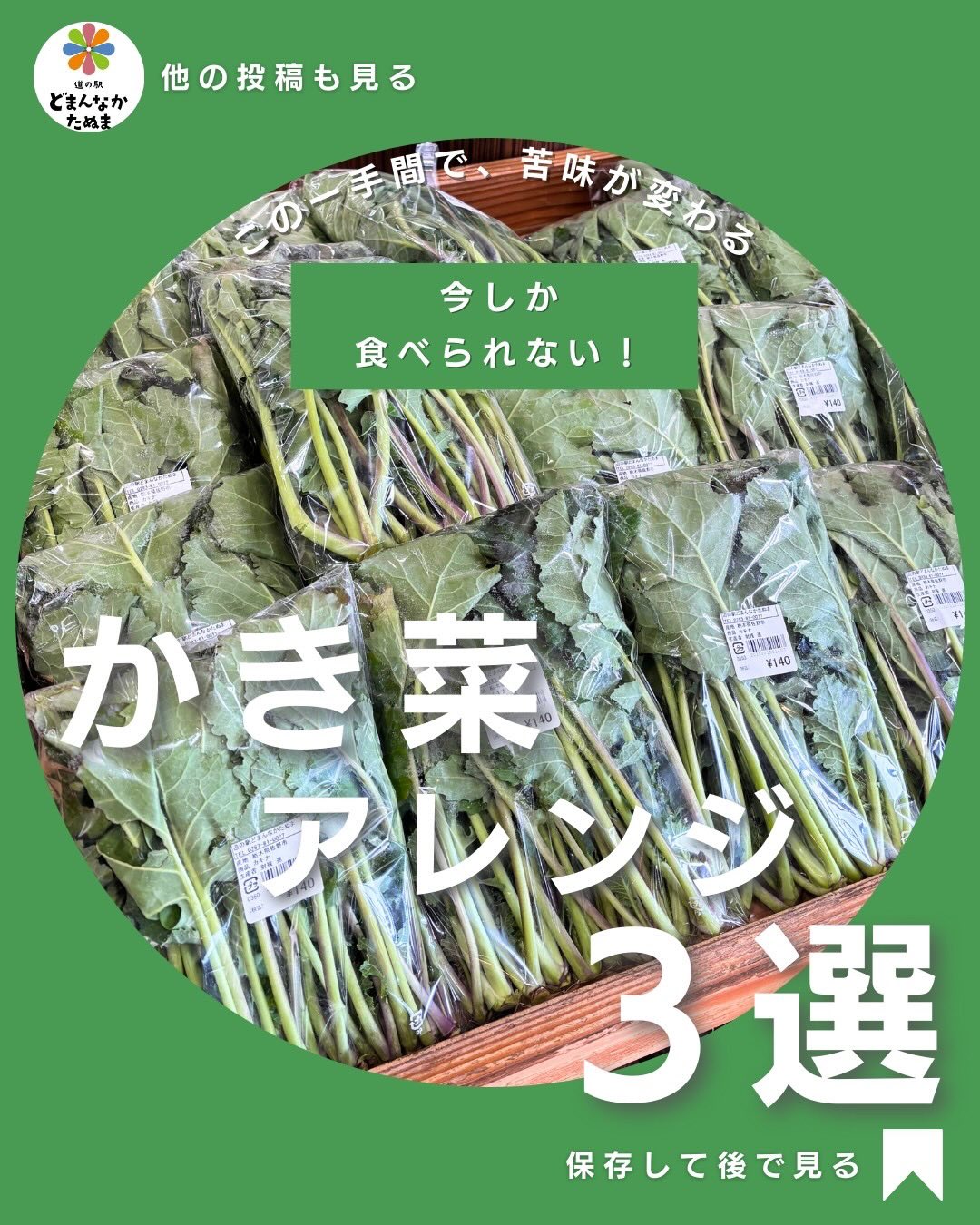 今が旬の「かき菜」。
実は、ちょっとしたコツで
甘みも食べやすさもグッと変わります🥬
茹で時間は30秒
苦くしない下処理
家族が喜ぶ簡単アレンジ
をまとめました。
かき菜は、
・栄養たっぷり
・クセが少ない
・今しか食べられない
春のごちそう野菜。
どまんなかたぬまでは、
今がいちばん美味しい状態で並んでいます。
「また作りたい」と思ったら保存がおすすめです。