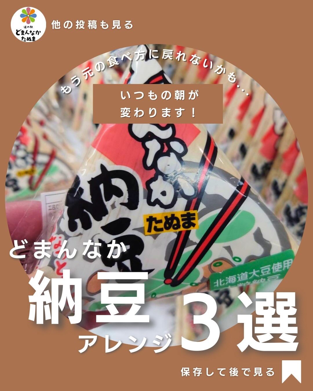 納豆って、健康のために毎日食べたいのに
“同じ味になりがち”ですよね…💭
どまんなかたぬまオリジナル納豆は、
大豆の甘みがしっかりで、
混ぜるだけでも美味しいのが特徴。
だからこそ、アレンジすると本領発揮します。
今日は、
朝ごはん革命「ねぎ塩ごま油」
冬に嬉しい「白菜×納豆の味噌汁」
ご褒美感たっぷり「卵黄バター納豆ご飯」
の3つをご紹介。
さらに、
“何回混ぜると一番おいしい?”という
小ワザもセットでお届け。
どまんなか納豆は物販コーナーで販売中です
普段の納豆がぐっと美味しくなるので、
ぜひお試しください。
後で作りたい方は忘れないうちに保存どうぞ!