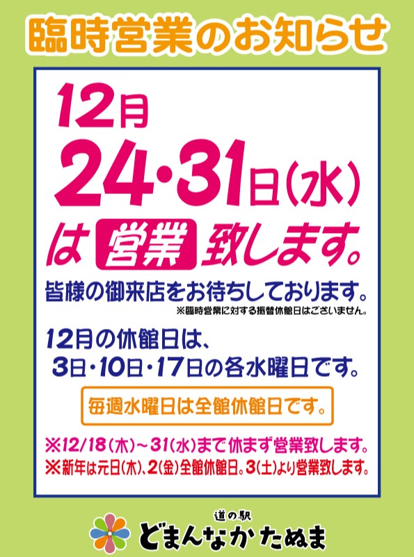 臨時営業日のお知らせ

12/24（水）/ 12/31（水）は営業致します！
これにより年内は休まず営業となります。
皆様の御来店をお待ちしております。