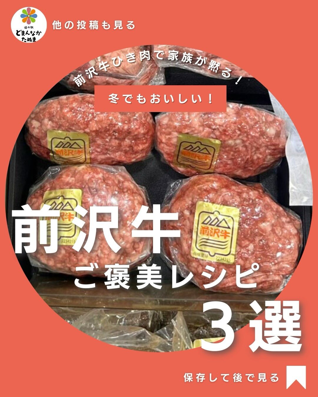 \前沢牛ひき肉で“家族が黙る”神レシピ3選/
いつものひき肉料理、最近ちょっとマンネリしてませんか?そんな方におすすめなのが《前沢牛ひき肉》。
脂の甘み、旨み、口溶けが段違いで普段の料理が一瞬で“高級店の味”に変わります。
今回は
・10分で完成「ミニハンバーグ」
・作り置き神アイテム「前沢牛そぼろ」
・大人も喜ぶ「濃厚ミートソース」
の3つをご紹介。
忙しい12月の“助かる晩ごはん”としても◎
ぜひ保存して、週末のご褒美に使ってくださいね
どまんなかたぬまでも販売中です!