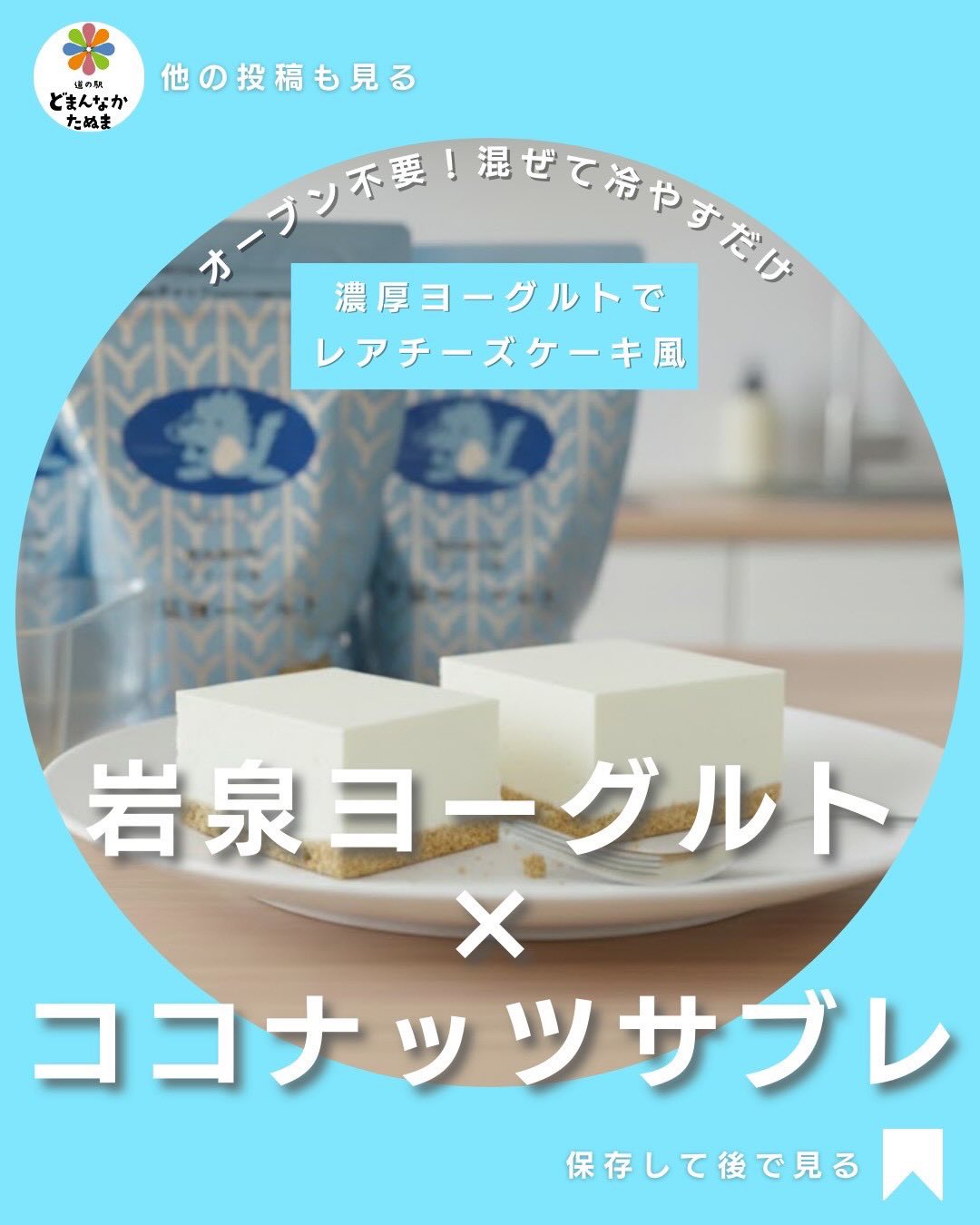 「今日はちょっと甘いもの食べたい…」そんな日におすすめなのが

濃厚ヨーグルト × ココナッツサブレ
混ぜて冷やすだけの
レアチーズケーキ風スイーツ

 オーブン不要
 水切りほぼ不要
 思いついたらすぐ作れる

ヨーグルトのコクと
サブレの香ばしさが相性抜群です。

12月は頑張らないご褒美が
ちょうどいい️

 作りたいと思ったら【保存】
 濃厚ヨーグルトは
　どまんなかたぬまでチェック︎

⸻