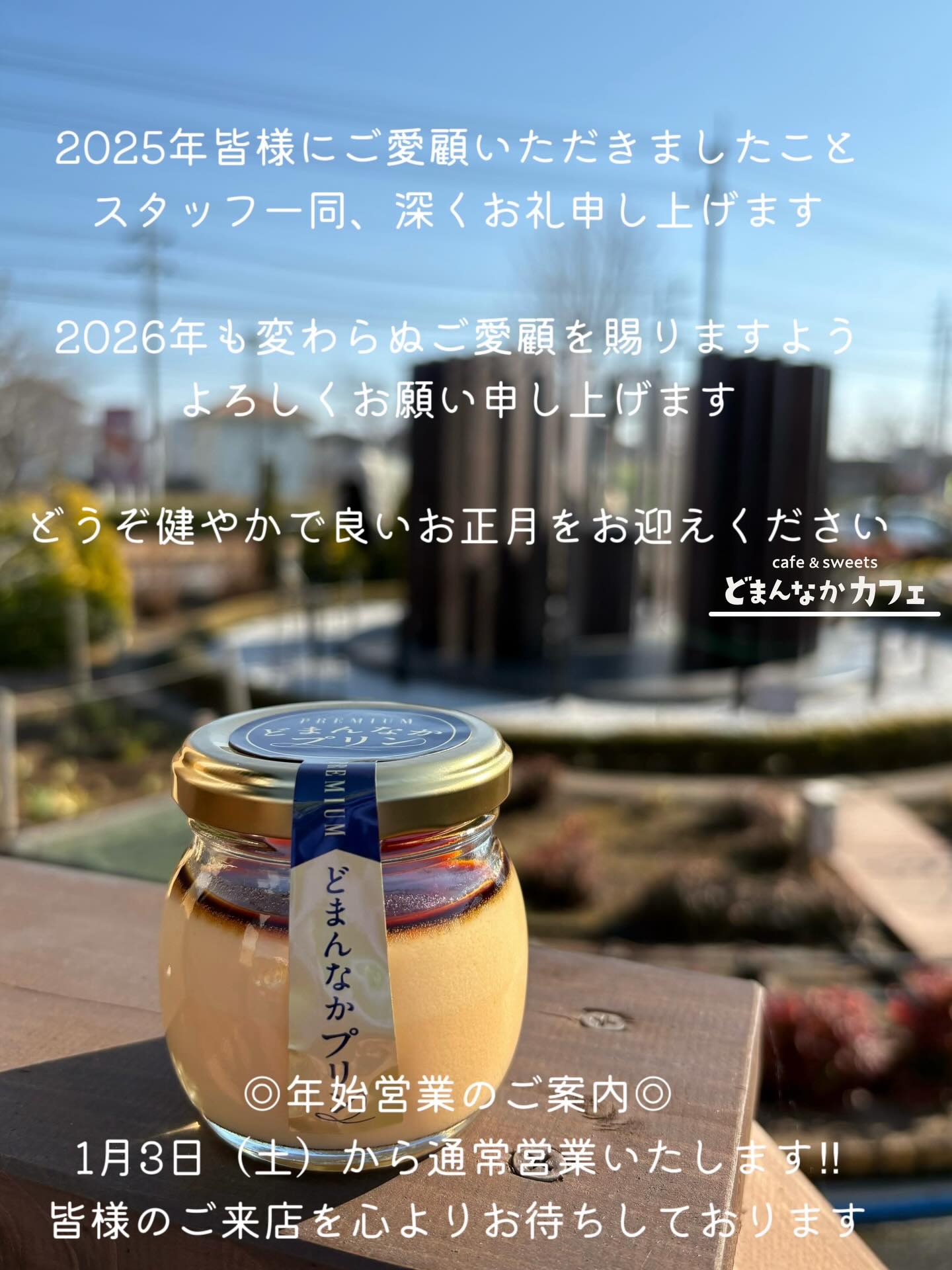 こんにちは︎ 
です️

2025年皆様にご愛顧いただきましたこと
スタッフ一同、深くお礼申し上げます

2026年も変わらぬご愛顧を賜りますよう
よろしくお願い申し上げます

どうぞ健やかで良いお正月をお迎えください

年始営業のご案内
1月3日（土）から通常営業いたします︎
皆様のご来店を心よりお待ちしております️