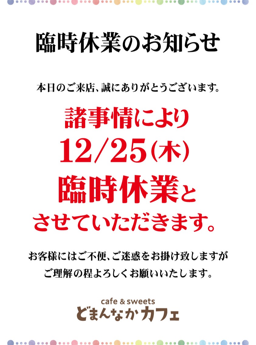 こんにちは！
からのお知らせです。

諸事情により明日12/25（木）臨時休業とさせていただきます。

ご迷惑おかけしますがご理解のほどよろしくお願いいたします。