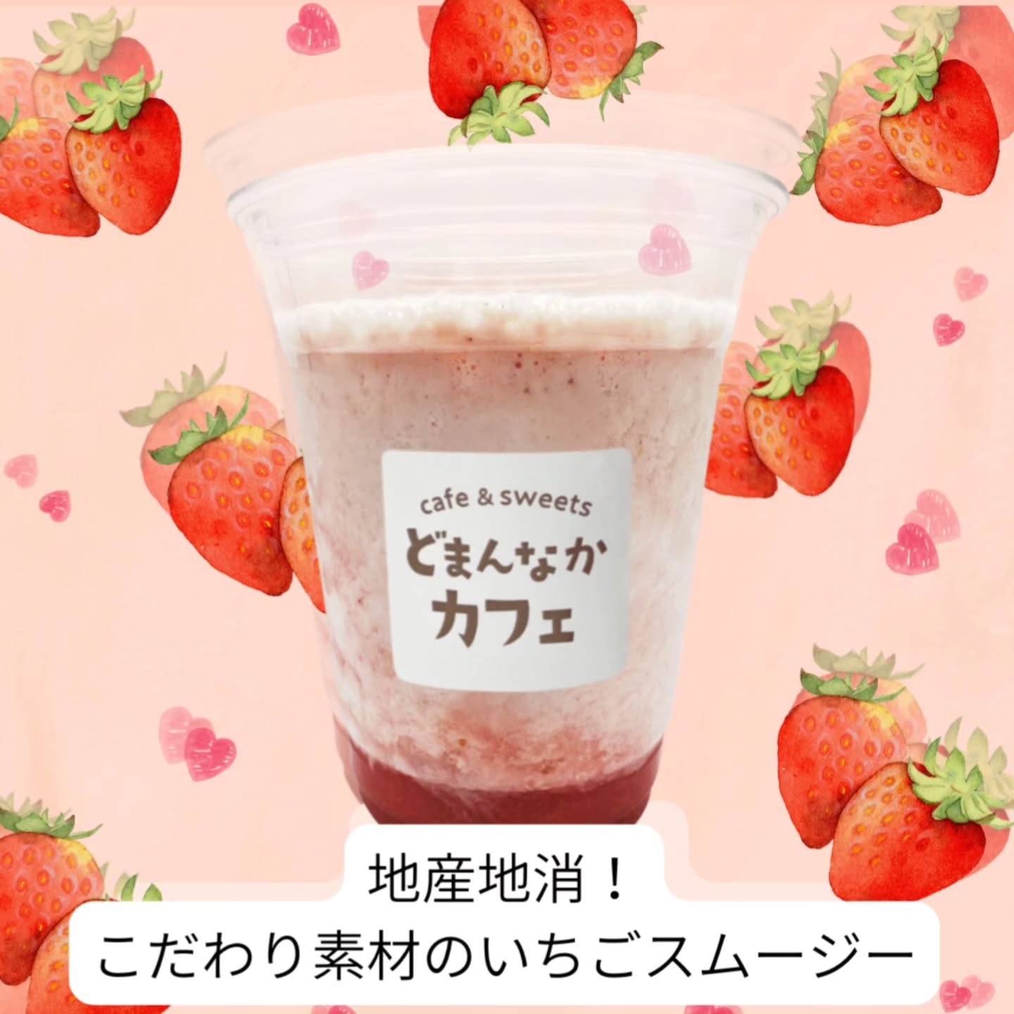 こんにちは！ です

おすすめドリンクは
です
栃木県産の苺をたっぷりと使用しています。
ぜひご利用ください