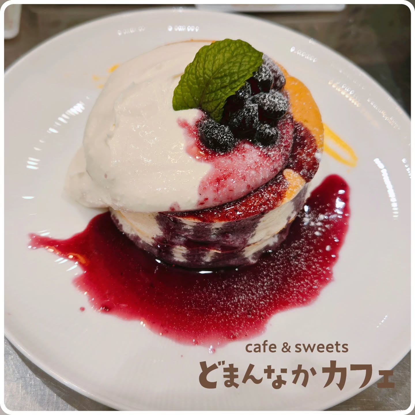 こんにちは！
です

ご好評いただいて期間延長販売中の
クリームチーズとベリーベリー🫐

ぜひベリーソースの苺とブルーベリーの甘さと酸味もパンケーキに絡めてお楽しみください