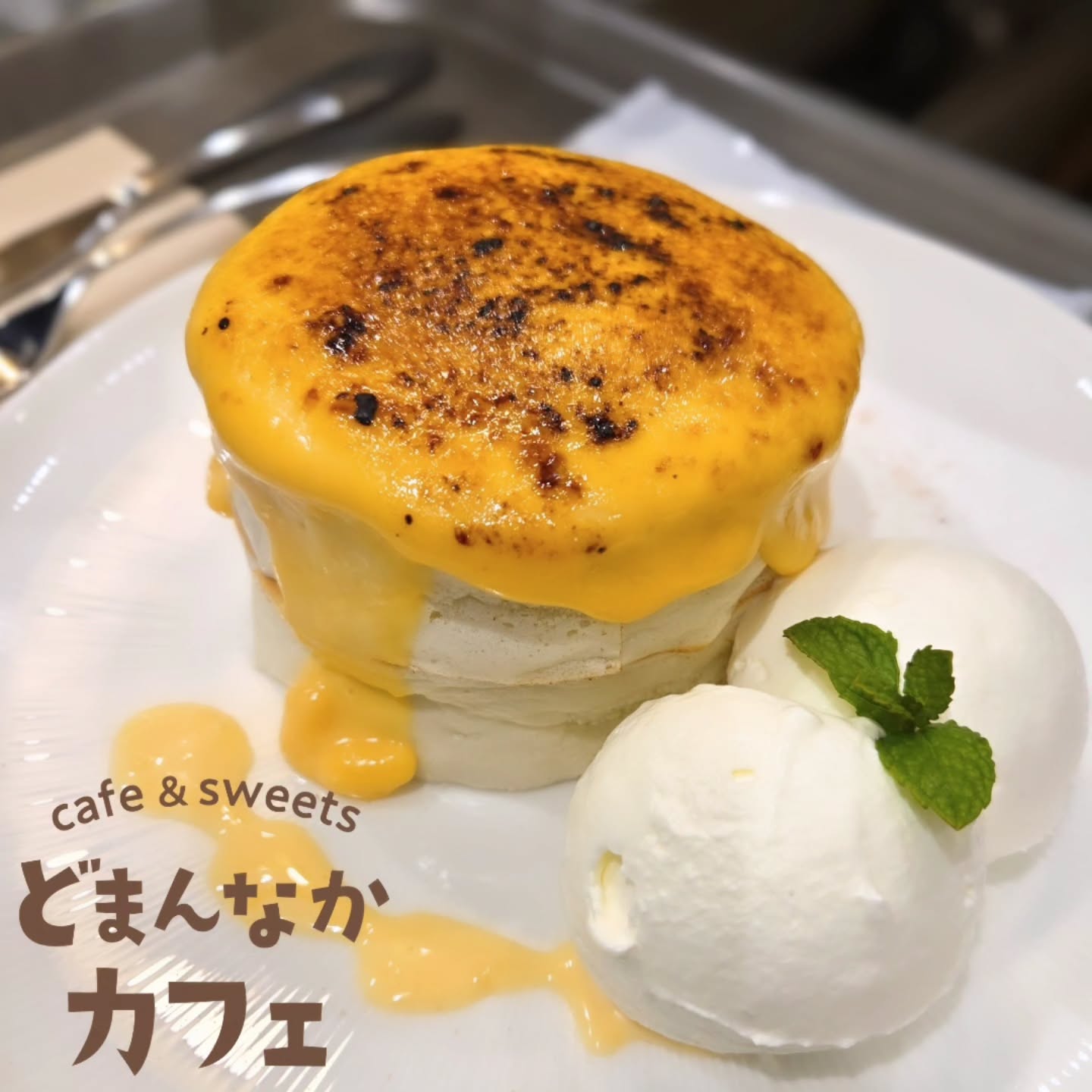 こんにちは！
です

パンケーキは2段重ねでボリューミーちょっとお腹いっぱいにもなります
一番人気はクリームブリュレ！
もちふわ食感のパンケーキ、ぜひご賞味ください。