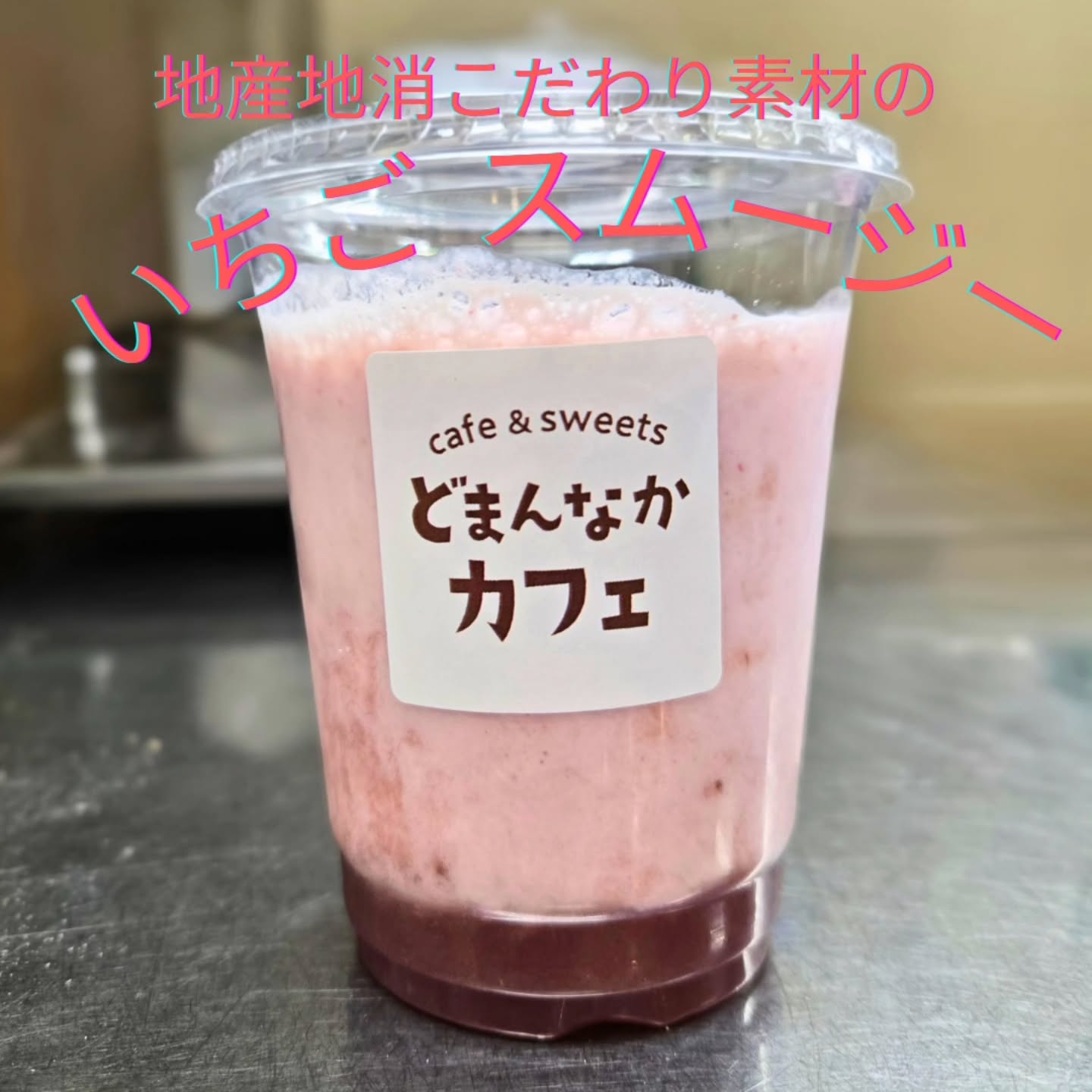 こんにちは！
です

今日のおすすめは
地産地消！こだわり素材のいちごスムージー

カップの下に甘い自家製いちごシロップが入っています
栃木県産の苺がたっぷりと入ったスムージーです！
混ぜまぜしてからお飲みください。