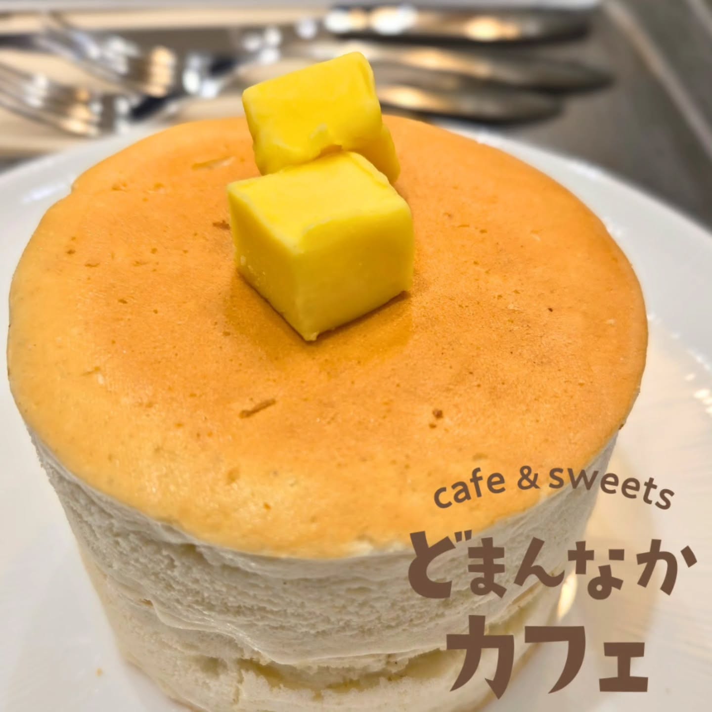 こんにちは！
です

本日も元気に営業してます
パンケーキ、モンブラン、ドリンク各種
ご用意しております。
にお越しの際はぜひお立ち寄りください。