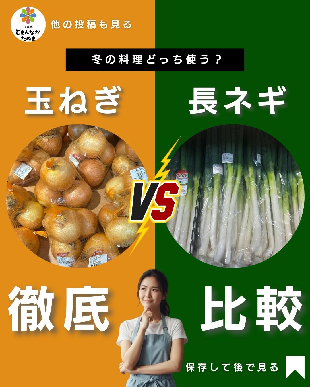 今日はクリスマスイブです
みなさんにハッピーが届きますように

玉ねぎvs長ネギ

「結局どっち使えばいいの？」
冬の台所で一度は迷うこの2つ。

🧅玉ねぎは
 火を通して甘さを引き出す“万能ベース”
長ネギは
 香りと温かさで“冬の即戦力”

実は役割がまったく違います。

 平日の作り置き・子どもウケ重視なら玉ねぎ
 鍋・汁物・体を温めたい日は長ネギ

こう覚えるだけで
献立決めがぐっとラクに。

「野菜を売る」のではなく
毎日の悩みを減らすヒントを届けたい。

保存して、次の買い物前に見返してください️
新鮮な玉ねぎ・長ネギは
道の駅どまんなかたぬまで揃います。
