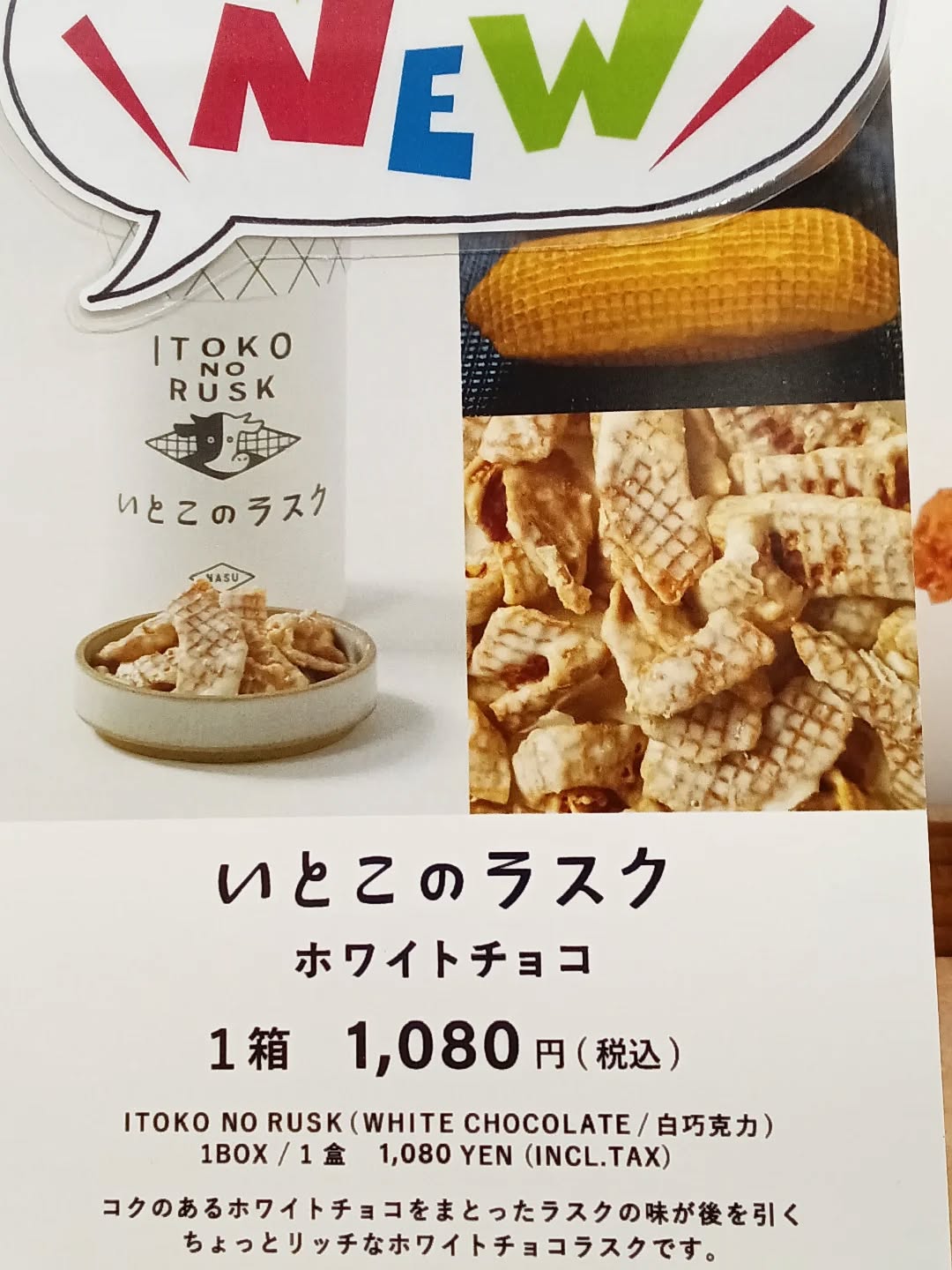 こんにちは

お土産売場『彩り館』から、
新商品情報のお知らせです！！

大人気！いとこのラスクシリーズから、
《ホワイトチョコ味》が新登場
コクのあるホワイトチョコをまとったラスクが
後を引く、ちょっとリッチなチョコラスク♪
お土産にも🛍️自分へのご褒美にも🫶
ピッタリな商品となっております

ご来店の際はぜひ、チェックしてみてください️

#道の駅どまんなかたぬま　
