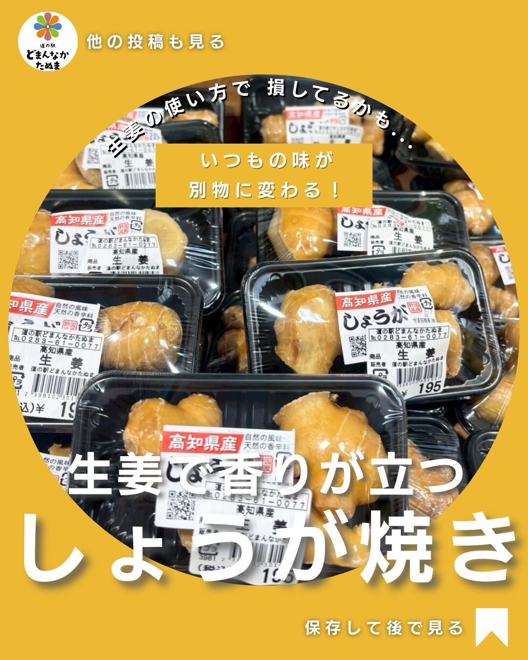 いつものしょうが焼き。
でも「生姜の使い方」を少し変えるだけで、
驚くほど香りと余韻が変わることをご存じですか。
今回使ったのは朝採れ館の生姜。
辛味が強いだけでなく、鼻に抜ける香りがとても澄んでいて、
火を入れても“生姜らしさ”が消えにくいのが特長です。
ポイントは、生姜を最初に入れないこと。
豚肉を焼き、タレを絡め、
火を止めてから
「すりおろし」と「細切り」を加える。
たったそれだけで、
香りが立ち上がり、脂の重さがすっと引いていきます。
砂糖を使わなくても、
素材の旨みと生姜の香りで
十分に満足感のある一皿に。
日常の定番料理こそ、
素材の良さがはっきり表れるもの。
少し良い生姜で、
いつもの食卓を“一段上”へ。
生姜は朝採れ館。
道の駅どまんなかたぬまでご用意しています。