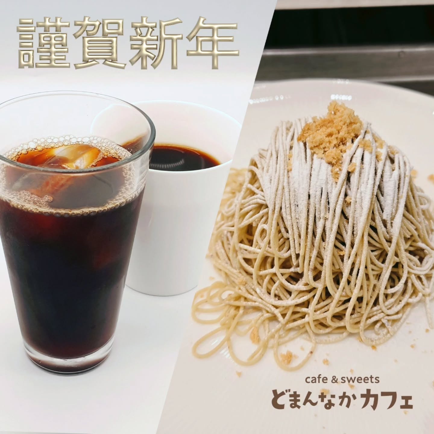 です
新年あけましておめでとうございます！
この一年も皆様にとって素晴らしい年となることを、心よりお祈り申し上げます。本年も美味しいスイーツと淹れたてのコーヒーと共に、笑顔溢れる時間を提供できるよう努めてまいります。どうぞよろしくお願い申し上げます。