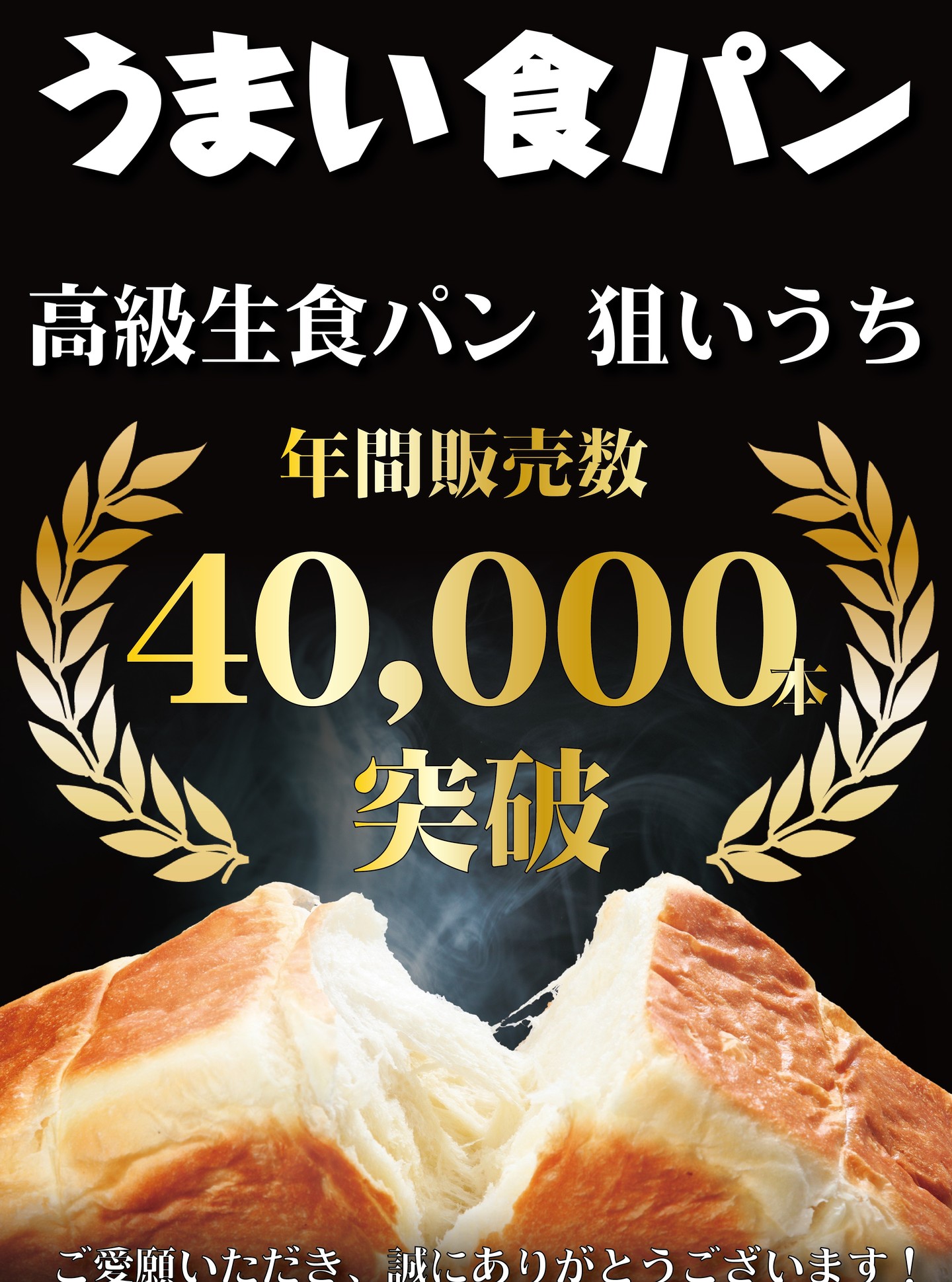 こんにちは、 です！ 新年あけましておめでとうございます！ 本日1/3より営業開始となります！ 昨年もお客様方よりご愛願いただき、看板商品の「狙いうち」も年間販売 40,000本を突破致しました！ 誠にありがとう御座いました。 本年もお客様に美味しいパンをご提供できる様がんばります 改めまして本年もよろしくお願い致します