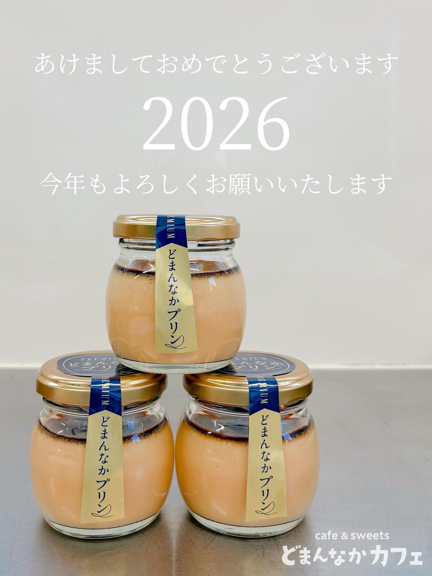 あけましておめでとうございます 
本年もどまんなかカフェを
どうぞよろしくお願いいたします︎

みんな大好き♡
プリンいかがでしょうか？
ギフトにもおすすめです🧧

【どまんなかプリン】販売場所
・朝採り館（レジ前）
・うまい食パン
・どまんなかカフェ

是非🫶