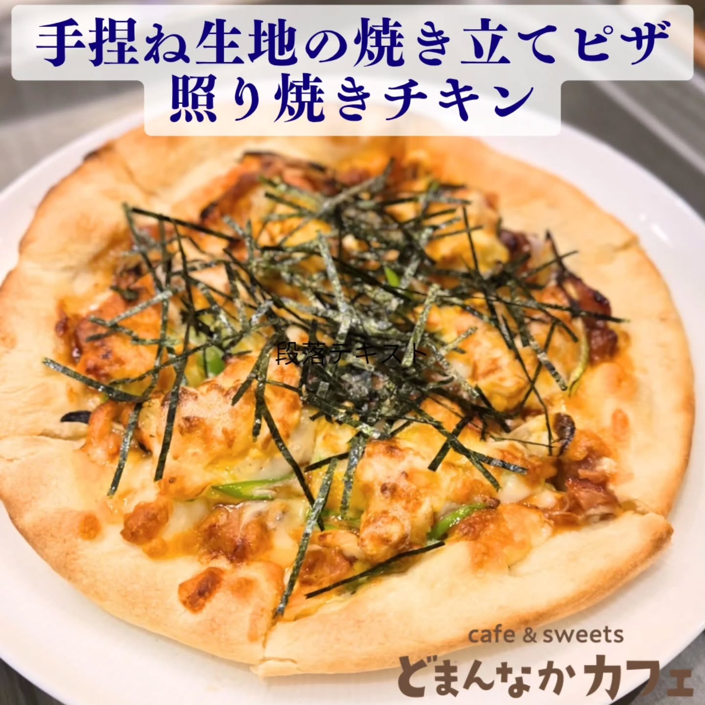 こんにちは！
です

今日のおすすめはスタッフが丹精込めて
生地を一枚一枚手捏ねでお作りしている焼き立てのピザの『照り焼きチキン』
具材の一つのマヨたまの卵は佐野のブランド卵『寿宝卵』！

ぜひご利用ください。