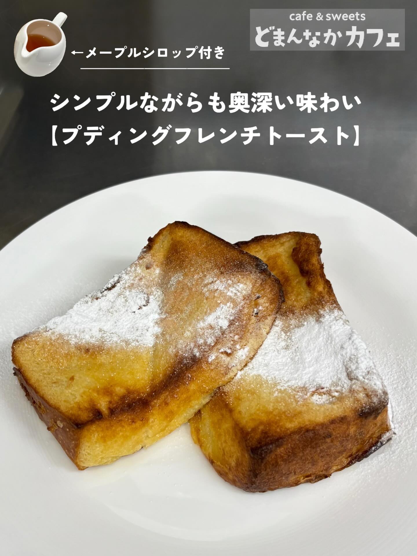 こんにちは！
です️ 
いつもご利用いただきありがとうございます！

軽食やおやつにと大活躍のフレンチトースト
当店ではまるでプリンみたいな
【プディングフレンチトースト】を
ご提供しております

コーヒーや紅茶等とご一緒に是非️

◎フレンチトースト焼き上がりまでに
15分少々かかります

皆様のご来店を心よりお待ちしております🫶