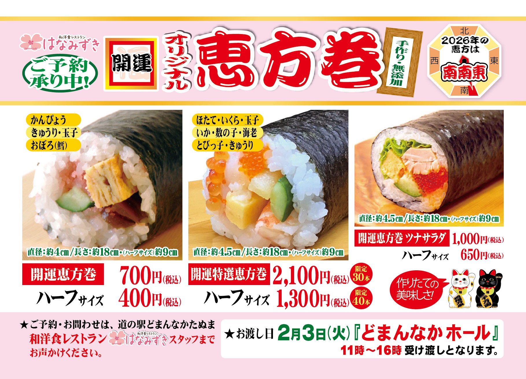 こんにちは！
はなみずきです

今年も恵方巻の季節がやってきました！
はなみずき店頭やTELにて予約承り中です

心を込めて当店職人が一つ一つ手巻きにてご用意する【どまんなかたぬまの恵方巻】

TEL:0283-61-0077

美味しい、楽しい、盛り上がる
家族や仲間と過ごす節分に是非どうぞ