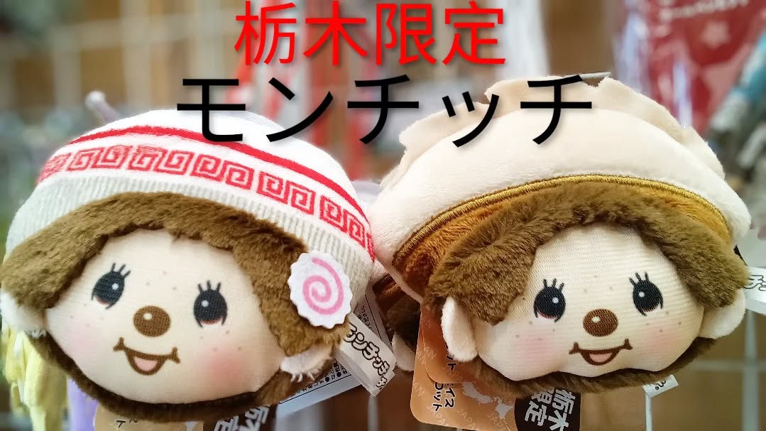 こんにちは️
栃木限定モンチッチのご紹介です

ちょこんと乗ったナルトが可愛い🫶
佐野ラーメンモンチッチ
餃子のひだやチラッと見える焼き目がユニーク
餃子モンチッチ🥟

ついつい集めたくなっちゃうコチラの商品は…
お土産売場『彩り館』で大好評発売中！！
ご来店の際はぜひ、チェックしてみてください

#道の駅どまんなかたぬま　 #モンチッチ　