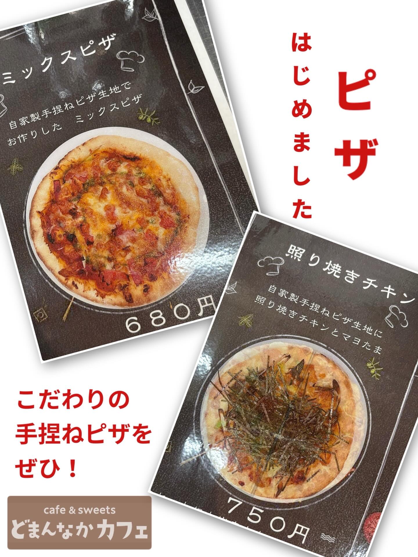 こんにちは︎ 
です️ 
いつもご利用いただきありがとうございます︎

この度、手捏ねピザの提供をはじめました︎

ピザメニュー
◎本日の日替わり（準備中）
◎ミックスピザ
◎マルゲリータ（準備中）
◎照り焼きチキン
※準備中のメニューについては
スタッフまでお問い合わせ下さい

提供開始時間
12時からを予定しておりますが前後する場合も
あります
焼きたてのピザを是非ご賞味くださいませ
