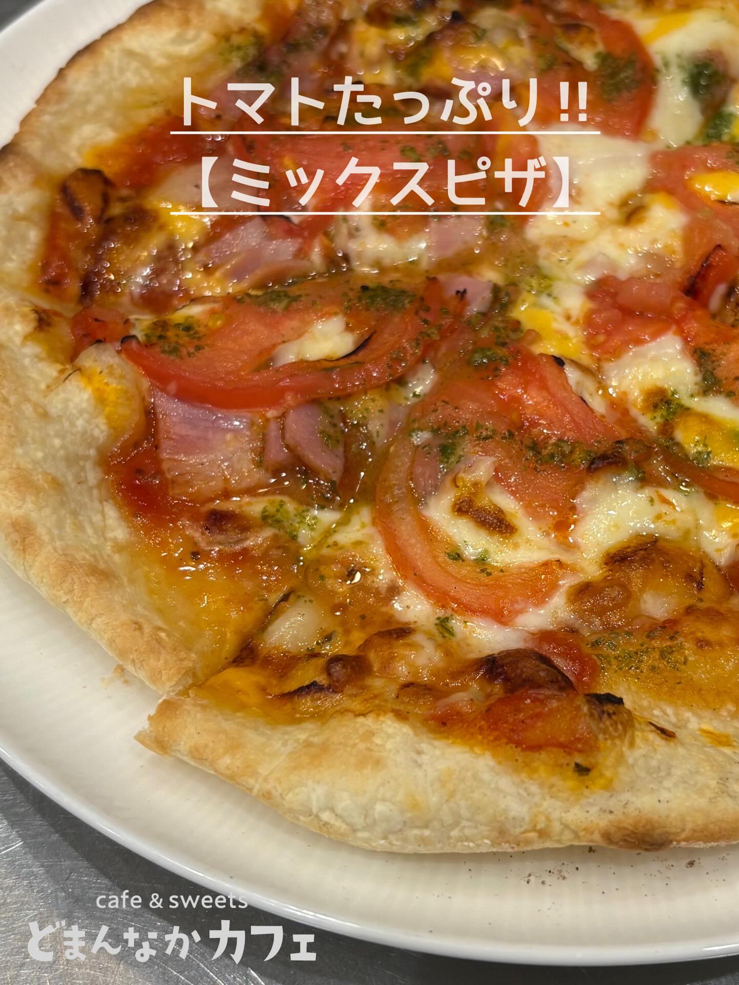こんにちは︎ 
です️ 
いつもご利用いただきありがとうございます︎

全世代に大人気︎
朝採り館の新鮮採れたてトマトをたっぷり
トッピングした【ミックスピザ】
いかがでしょうか？

コーヒー・紅茶・ジュースとのセットも
おすすめです️

笠間の和栗生搾りモンブラン
好評につき継続販売中です︎
テイクアウトも承ります︎ 

是非🫶