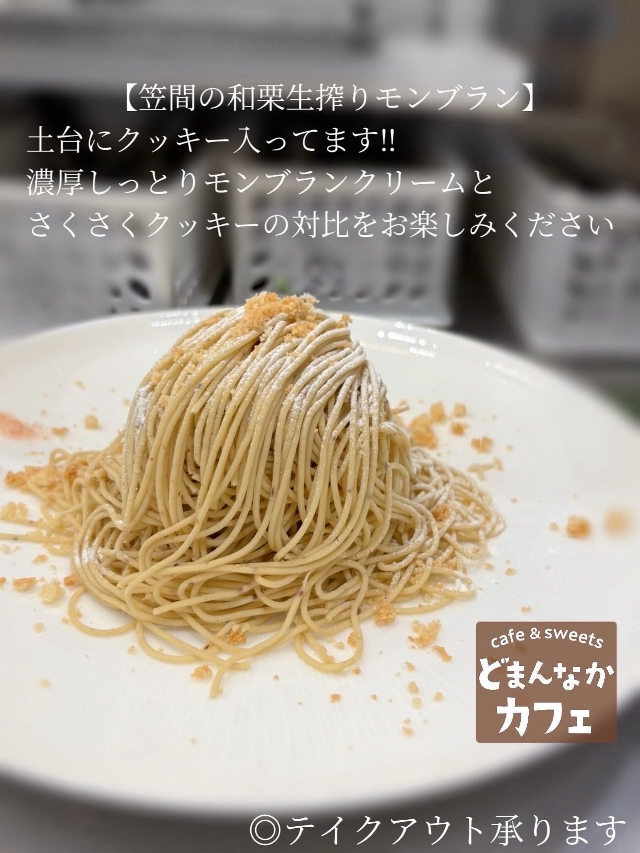こんにちは︎
です️ 
いつもご利用いただきありがとうございます︎

大人気の【笠間の和栗生搾りモンブラン】が
少しリニューアルしました

土台にクランブルクッキーを敷くことで
濃厚しっとりモンブランクリームと
さくさくクッキーの対比が楽しめます

お好みのドリンクとご一緒に是非🫶　

🥡テイクアウトも承ります！
◎有料レジ袋
ビニールレジ袋5・紙袋小30円・大50円
◎ドライアイス無料🧊