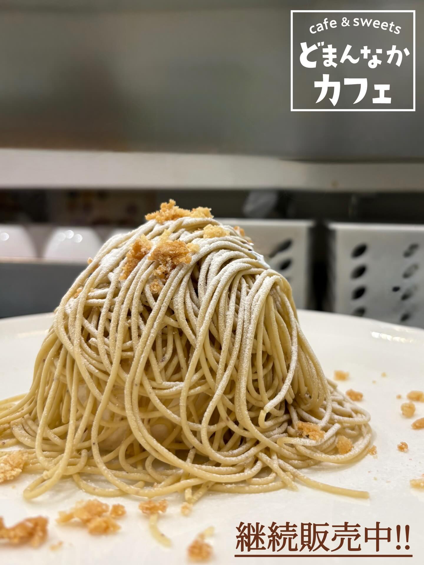 こんにちは︎ 
です️ 
いつもご利用いただきありがとうございます︎ 

まだまだ人気のモンブラン
販売継続中です︎
はらりとほどける栗クリームを
是非お楽しみくださいませ

ご注文頂いてから生搾りいたします！

コーヒー・紅茶・ジュースとの
セットもおすすめです🫶