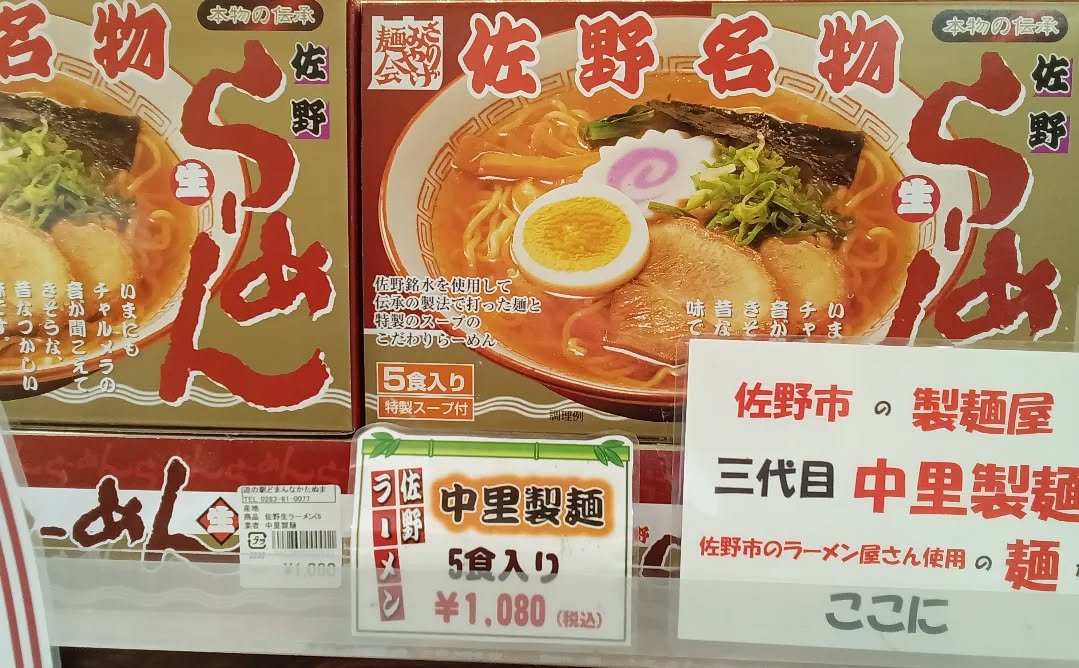 新年、明けましておめでとうございます️

2025年はたくさんのお客様にご来店いただき、
誠にありがとうございました‍♀️
2026年も従業員一同、張り切ってまいりますので
どうぞよろしくお願いいたします

さて、お土産売場『彩り館』から
今年初めにお届けするのは………
佐野といえばコレ！《佐野ラーメン》です

佐野には数多くの名店がございますが、
その中でも選りすぐりのお店のラーメンが
お土産として買えちゃいます！🛍️♪
食べ比べてみるのも楽しいですよ️

ご来店の際はぜひ、チェックしてみてください