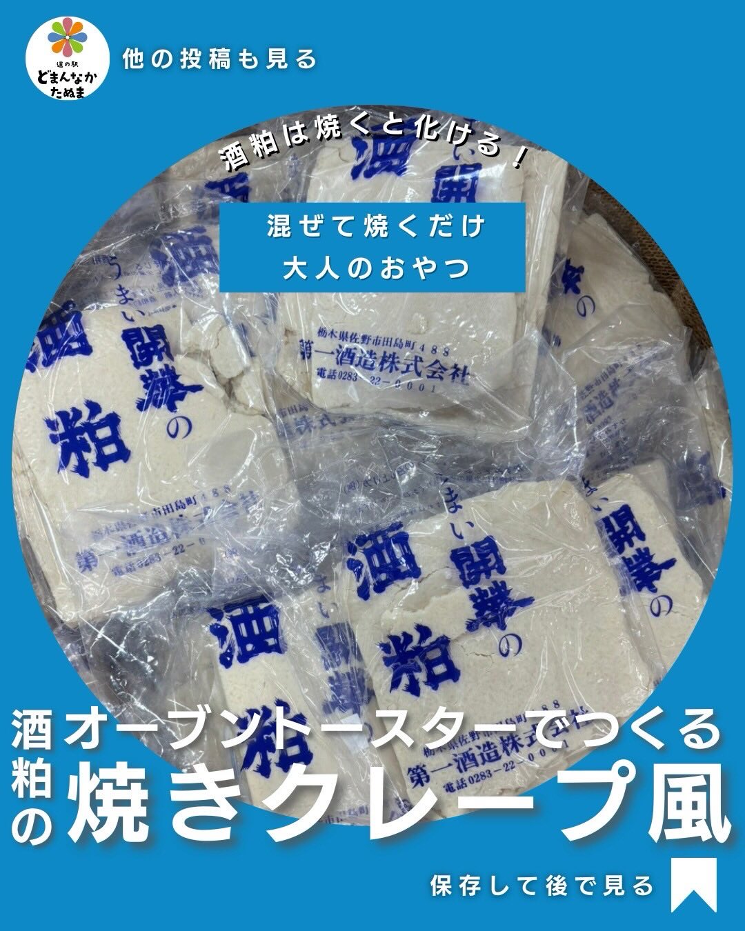 年齢を重ねるほど
「何を食べるか」がそのまま体調や肌に表れる

本日はそう感じる方におすすめの
酒粕を活用したスイーツのご案内です

今回ご紹介するのは、
酒粕をオーブントースターで焼くだけの発酵おやつ。
砂糖たっぷりのスイーツではなく、体を内側から整える素材で作る、静かな甘さの一品です

酒粕は、たんぱく質・食物繊維・ビタミンB群が豊富。
さらに発酵由来の成分が、腸内環境をサポートし、肌の調子や疲れやすさにやさしく働きかけてくれます

焼くことでアルコール分は飛び、表面は香ばしく、中はもっちり。そこに黒砂糖をまぶすと、ミネラル由来のコクが加わり、血糖値を急に上げにくい、落ち着いた甘さに仕上がります

甘いものを控えたいけれど、
「満足感」はちゃんと欲しい。
美容も健康も、どちらも大切にしたい

そんな大人のための、
食べるケア習慣として取り入れてほしい酒粕レシピです