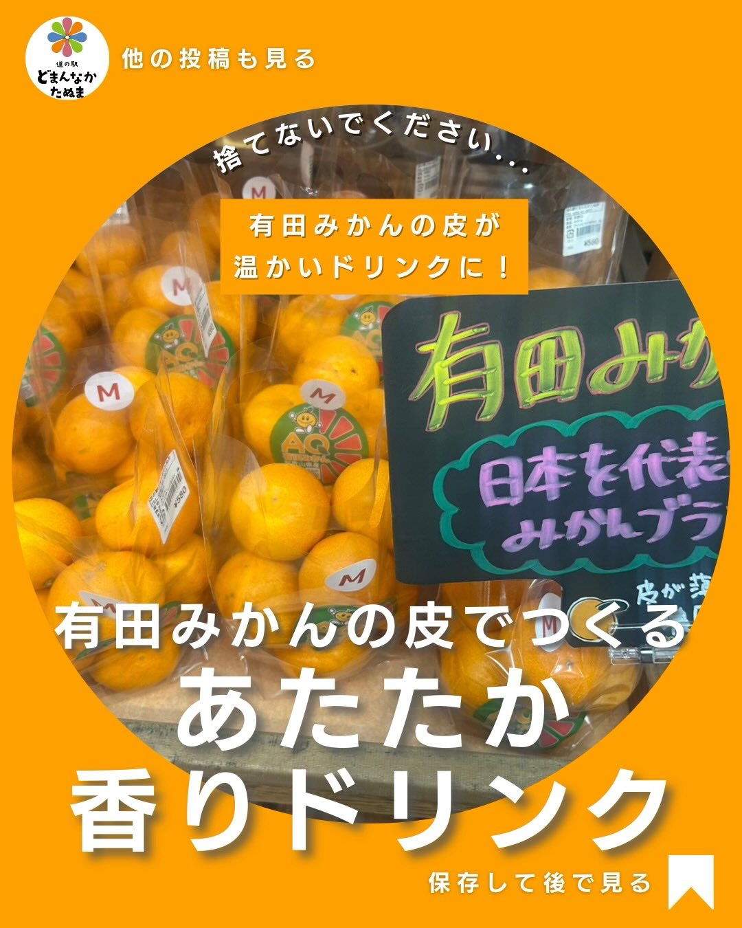 三連休いかがお過ごしです^_^

お正月の疲れを整えるには
よい機会なのでお家でまったり
おやすみされている方も多いと
思います。

本日は有田みかんの隠れた
魅力についてご案内いたします

有田みかんの魅力は、
甘さだけではありません。
皮をむいた瞬間に広がる、
あのやさしい香りも立派な価値です。

今回は果肉を使わず、
皮だけでつくる温かいドリンクをご紹介します。　

刻まず、大きめのまま使うのがポイント。
白いワタを軽くそぐことで、
苦味を抑えながら香りだけを引き出せます。

有田みかんの皮には、
香り成分のリモネンや
ポリフェノールの一種ヘスペリジンが含まれ、
冬の冷えや気分転換を
やさしくサポートしてくれます。

鍋で弱火にかけると、
湯気と一緒に柑橘の香りが立ち上がり、
飲み物というより香りを楽しむ時間に。

甘さは足さなくても成立しますが、
必要であればはちみつを少しだけ。
たくさん入れないのが、大人の選択です。

捨ててしまいがちな皮にも、
きちんと役割がある。
素材を余すことなく楽しむのも、
日常に落ちてきたちょっとした楽しみとなります

⸻
