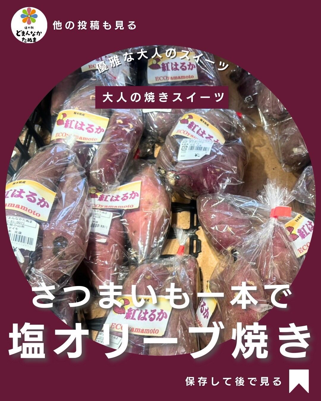 今回ご紹介するのは
塩とオリーブオイルで仕立てる、
さつまいもの焼きスイーツ。

甘くしないことで素材の良さがはっきりと伝わります。

ポイントは、オリーブオイルの使い方。垂らすのではなく、全体に薄くまとわせること。ボウルに入れたさつまいもに、オリーブオイルを小さじ1ほど加え、手で軽く混ぜて表面をコーティングします。

こうすることで
・焼きムラが出にくい
・水分が逃げすぎない
・甘みが均一に引き立つ

という仕上がりになります。

焼き上がったら、仕上げに塩をひとつまみ。甘さを足すのではなく、甘さを整えるための塩です。

外は香ばしく、中はしっとり。
後味が軽く、「もう一切れ」ではなく「これでちょうどいい」と思える大人の満足感。

素材がいいからこそ成立する、
日常に落ちてきた優雅な大人のスイーツです

⸻