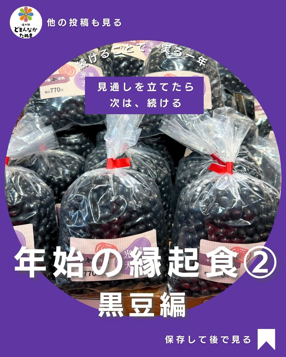 見通しを立てたら、
次に大切なのは、続けること。

黒豆は、
「まめに働く」「健康で過ごす」
という願いが込められた一年を支える縁起ものです。

派手さはありませんが、
黒豆の縁起はとても現実的です^_^
一日で運が変わるのではなく、
日々を積み重ねる中で静かに効いてくる縁起です。

良い黒豆は、
甘さで主張しません。
皮の張り、煮崩れしにくさ、
口に含んだときの素直な豆の味。そこに、素材の確かさが表れます。

炊き方の基本は、急がないこと。火を強めすぎず、途中で触りすぎず、余熱でゆっくり仕上げる。この「待つ時間」が黒豆の美しさを引き出します。

砂糖は控えめに、
醤油は香り付け程度。
艶を残して仕上げることで、
黒豆は品よく整います。

午年は前に進みながら同時に積み重ねる年。

一年の始まりに、
この黒豆を選ぶこと自体が、
良い流れをつくる一歩です。

黒豆は
道の駅どまんなかたぬまで。