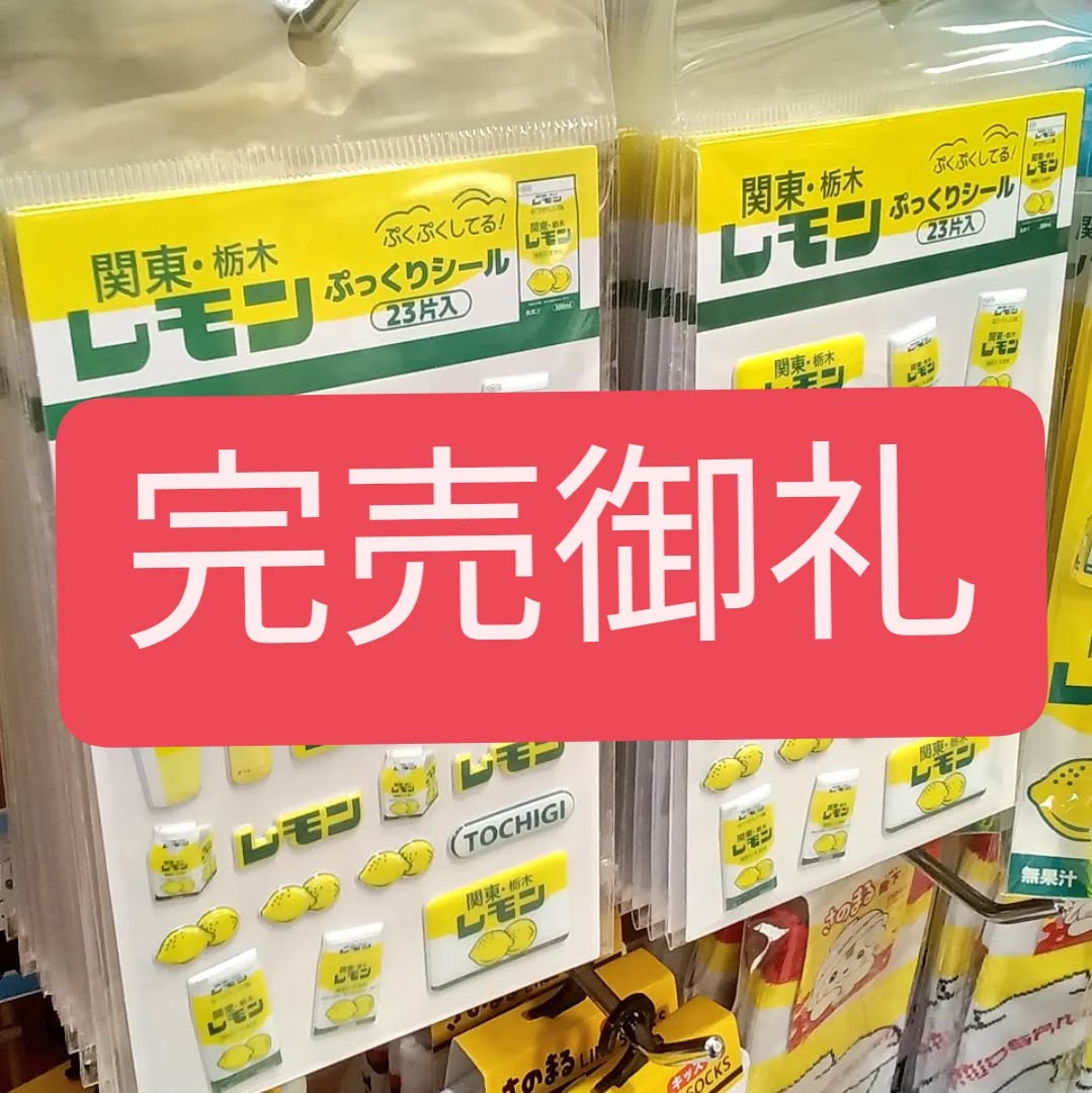 ️お知らせ️
昨日発売の関東・栃木レモンぷっくりシールですが、
大好評いただきまして、先程完売となりました‍♀️
次回入荷は未定となっております。