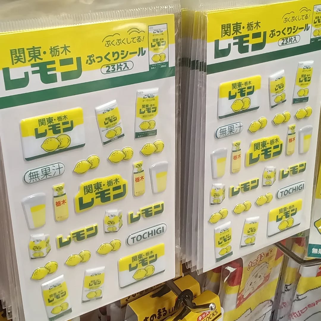 あの！レモン牛乳でおなじみの…
関東・栃木レモンから、新商品の登場です

🍋関東・栃木レモンぷっくりシール🍋

シール帳に貼って友達と交換するもよし
スマホなど小物をデコるのも可愛いですよね🫶

今店頭に出ている商品が売り切れてしまうと、
次回入荷が未定の数量限定商品です！！
お一人様１点までとさせていただいております🥺
お求めの際は、ご注意下さい

#レモン牛乳　 #シール　
