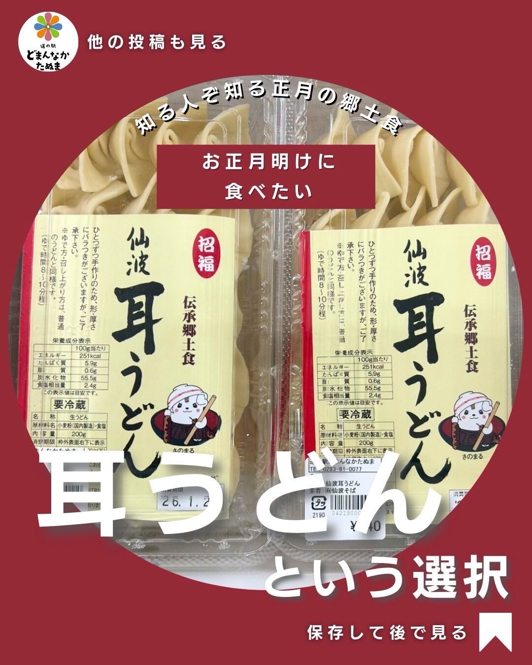 こちら耳よりな情報です
お正月が終わると少し食べ疲れを感じる方も多い頃。
そんな時期にこそ知ってほしいのが、
栃木の郷土食「耳うどん」です。
耳の形をしたこのうどんには、
“一年の悪い噂や災いを聞き流す”という願いが込められています。縁起物でありながら、実はとても理にかなった食でもあります。
油をほとんど使わず、
消化にやさしく、温かい汁で体を整える。
ごちそう続きだった胃腸を休ませ、日常へとゆっくり戻すための一杯。
まずはだしと野菜でシンプルに。余裕があれば、生姜や発酵食を少し足して“自分の体調に合わせた耳うどん”に
食文化は、知ることで価値が深まる。お正月明けの一食に、
意味のある郷土食を取り入れてみませんか
⸻