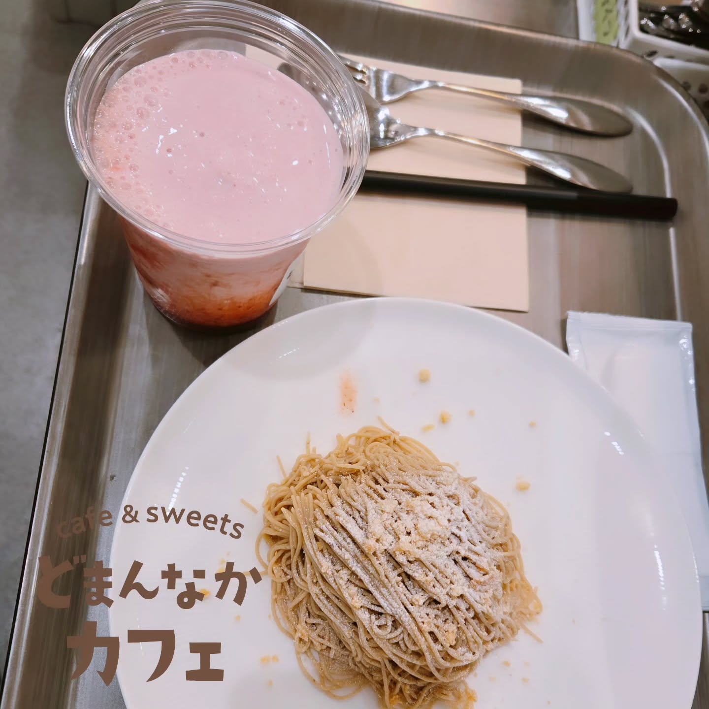 こんにちは！ です

写真は、
いちごスムージー&笠間の和栗生搾りモンブラン
どまんなかカフェの人気商品です！

お問い合わせの多いモンブランですが、
まだまだ販売継続予定です。
ぜひご利用ください

モンブラン