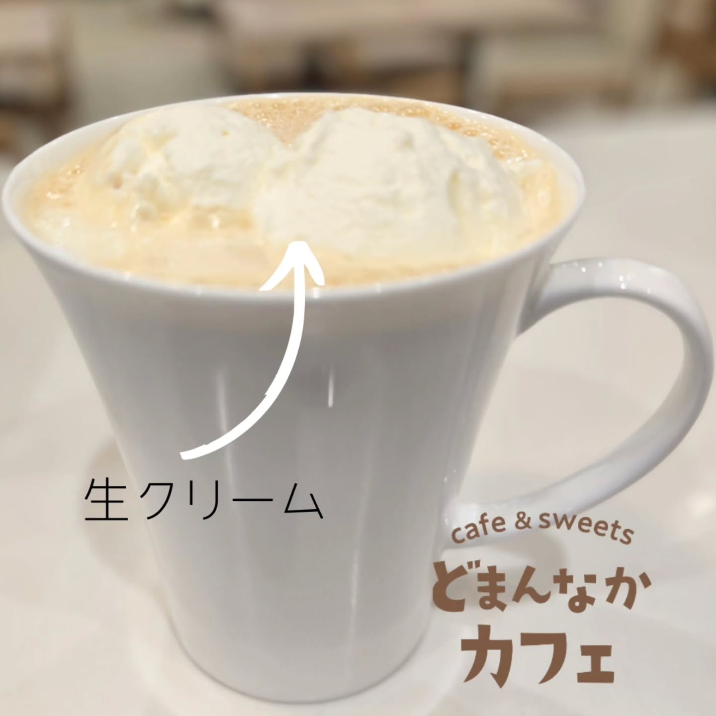 こんにちは！
です

寒さが厳しい日がつづきますね。
おすすめはウインナーコーヒーです。
甘さ控えめな生クリームをコーヒーにトッピング
コーヒーの穏やかな苦味とマッチします！
ぜひご利用ください
