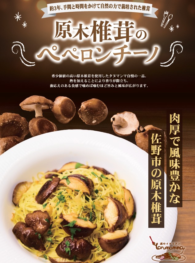 こんにちは！
道のイタリアン タヌマンマです！

本日は看板商品の1つ【原木椎茸のペペロンチーノ】をご紹介！

原木椎茸は、
木の栄養をじっくり吸いながら
約3年かけて自然の力で育ちます。

だから――
 香りが強い
 肉厚で歯応えがある
 噛むほどに旨みが広がる

本当に貴重な椎茸なんです。

そんな佐野産の原木椎茸をたっぷり使った「原木椎茸のペペロンチーノ」は 道のイタリアン タヌマンマ の大人気看板メニュー！

是非一度ご賞味くださいませ！
