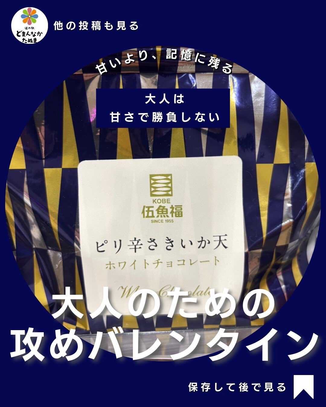 どまんなかたぬまスタッフがオススメする
バレンタインギフト再入荷しました

バレンタインといえば、王道のチョコレートも素敵ですが、
今年はちょっと“大人の遊び心”を感じる一品もいかがでしょうか

こちらは、神戸・伍魚福さんの
「ピリ辛さきいか天×ホワイトチョコ」。

サクッと揚げたさきいか天に、
まろやかなホワイトチョコをコーティングした、
甘さとピリ辛の“意外な組み合わせ”がクセになる逸品です。

最初は「えっ？」と驚き、
食べてみると「これは…アリかも」と感じる、
そんな大人向けのバレンタインスイーツ。

 甘いものが苦手な方へ
 お酒が好きな方へ
 ちょっと話題になるギフトに
 自分へのご褒美にも◎

王道チョコと一緒に、
“もう一品のアクセント”として選ばれる方も増えています

どまんなかたぬまでは、
全国から選び抜いたバレンタイン商品を取り揃え中。

今年はぜひ、
「定番＋ちょっと意外な一品」で、
記憶に残るバレンタインをお楽しみください

気になる方は、お早めにどうぞ♪