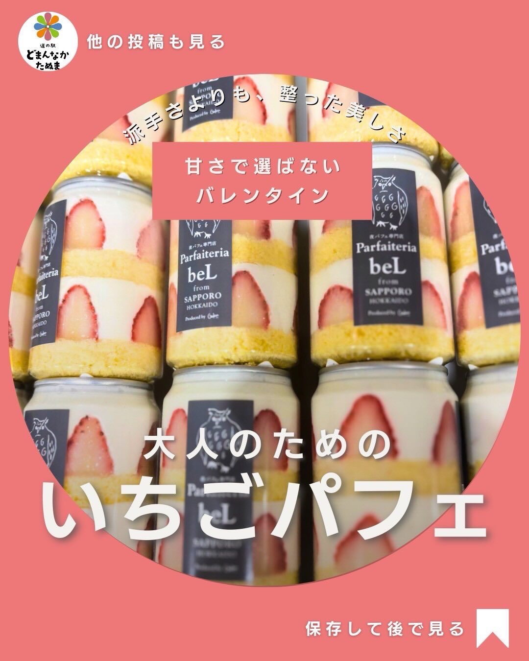 センスのいいバレンタインはココにあります。
バレンタインといえばチョコレート
でも今年は、少しだけ視点を変えてみませんか?
こちらは、札幌発のパフェ専門ブランド
Parfaiteria beL が手がける
“いちごパフェの缶詰”
スプーンを入れる前から伝わる、
計算された層の美しさ。
甘さは控えめで、量感も上品。
だからこそ、大人の時間にしっくりきます。
甘すぎるものは少し苦手
チョコ以外で差をつけたい
センスのいい贈り物を選びたい
そんな方にこそ、手に取ってほしい一本です。
道の駅どまんなかたぬまでは、
「日常に落ちてきた百貨店」をテーマに、
素材・背景・作り手まで含めて
“納得して選べる甘いもの”を揃えています。
今年のバレンタインは、
可愛いよりも、美しいを。
賑やかよりも、余裕を。