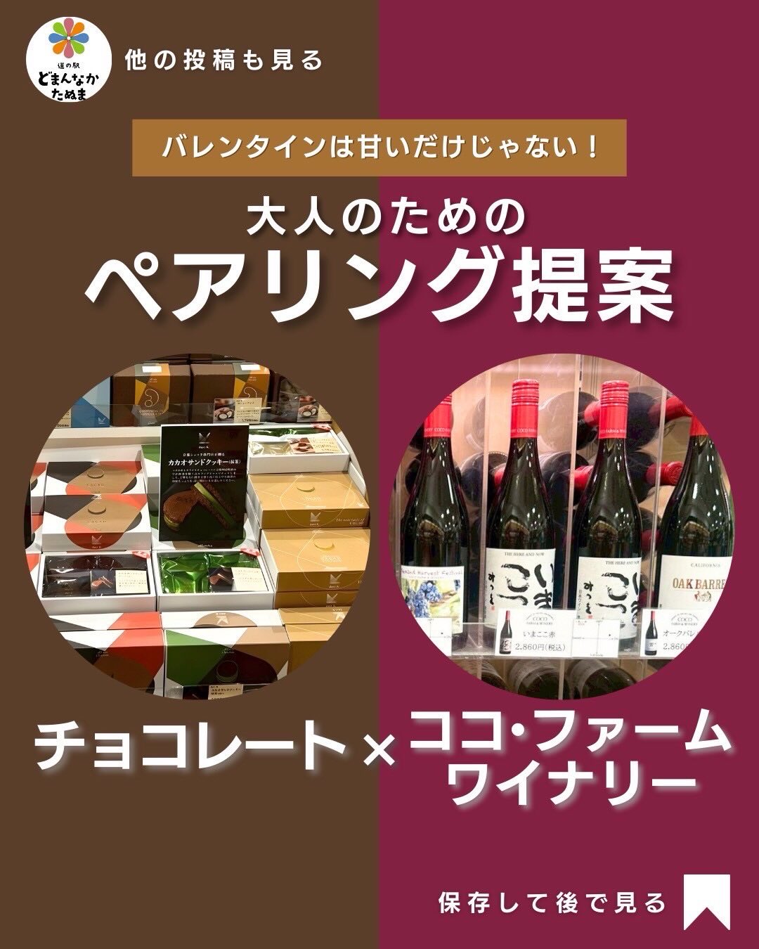 バレンタイン＝チョコレート。
でも最近は「甘いだけじゃ物足りない」という声も増えています。

今年、道の駅どまんなかたぬまがご提案したいのはチョコレートとワインのペアリング。

チョコの種類によって、
・まろやかさが引き立つ
・カカオの余韻が深まる
・香りが一段階上がる

そんな“味の変化”が
生まれます。

特に足利市のココ・ファーム・ワイナリーのワインは、
果実味と酸のバランスが良く、
チョコレートと合わせても主張しすぎません。

 高級すぎず
 日常より少し特別
 でもちゃんと美味しい

それが「日常に落ちてきた百貨店」としてのどまんなかたぬまのバレンタイン。

誰かのために選ぶ時間も、
自分へのご褒美も。
今年は“味の余韻”で選んでみてください

キャプション