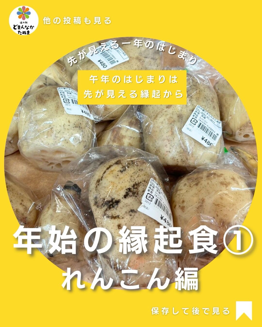 午年のはじまり。
最初の一歩は、派手な縁起よりも静かに効く縁起を選びたい。

れんこんは、
穴が開いていることから
「先を見通せる」と言われる
日本の縁起野菜です。

一気に駆け抜けるのではなく、
一歩先を確かめながら、
着実に進んでいく。
そんな一年の姿勢をさりげなく食卓に置いてくれる食材です。

良いれんこんは、
味付けで主張しません。
火を入れたときの香りや、
歯切れのよさ、噛むほどに出てくる自然な甘み。そのひとつひとつが素材の確かさを物語ります。

だからこそ、扱い方は引き算。
洗いすぎない。煮すぎない。
手を加えすぎない。

薄く切って軽く焼き、
油は控えめに仕上げは塩だけ。
それだけで、れんこんの良さは十分に伝わります。

お正月明けは、
料理を張り切る日ではなく、
一年の方向を整える日

派手さはなくても、
選んだ自分に納得できること。
それが、良いスタートにつながります。

午年のはじまりは、先が見える縁起から。

れんこんのご用意は
道の駅どまんなかたぬまで