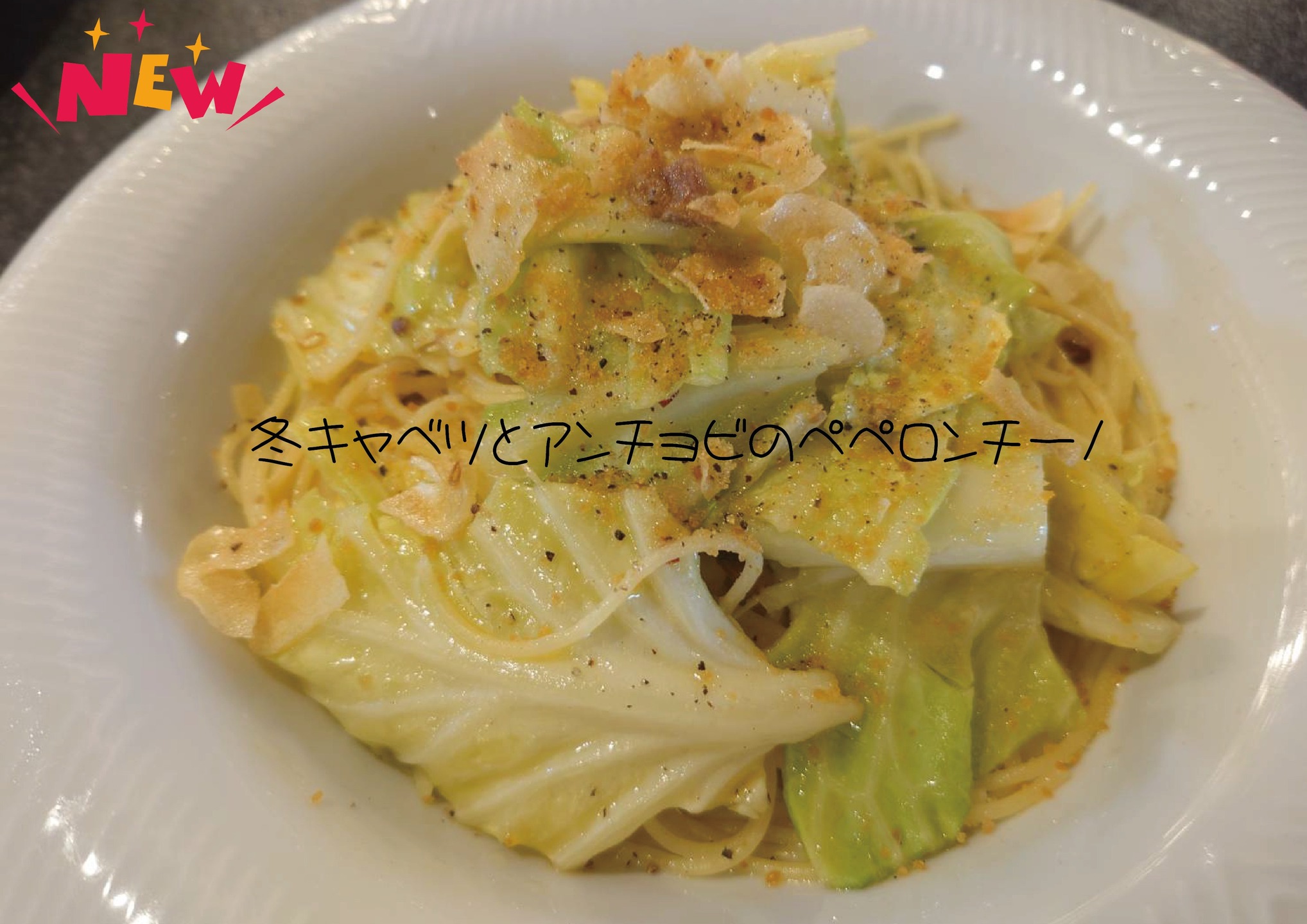 日替わりパスタにニューフェイス！ 

「冬キャベツとアンチョビのペペロンチーノ」

じっくり火入れしたキャベツのやさしい甘さに、
アンチョビの旨みとほどよい塩気が溶け込んだ一皿。

にんにくとオリーブオイルの香りが食欲をそそり、シンプルなのに、あと引く美味しさです！

是非一度ご賞味くださいませ！

𓂃𓂃𓂃𓂃𓂃𓂃𓂃𓂃𓂃𓂃𓂃𓂃𓂃𓂃𓂃

【店舗情報】
︎ 道の駅 どまんなか たぬま　
　　　道のイタリアン　タヌマンマ　
︎ 栃木県佐野市吉水町366-2
︎ 電話番号：0283-61-0078
︎ 営業時間：11:00～16:00
︎ 定休日：水曜日
𓂃𓂃𓂃𓂃𓂃𓂃𓂃𓂃𓂃𓂃𓂃𓂃𓂃𓂃𓂃