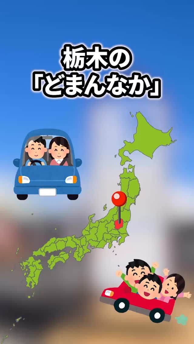 毎週「どこに行こう？」とおでかけ先に悩んでいませんか？
家族みんなが満足できて有意義だったと思える場所って、意外と少ないもの。

道の駅どまんなかたぬまは、
大人も、子どもも、パパママも、それぞれの楽しみ方が見つかる日帰り旅スポットです。

都心や近隣都市からも車で約1時間。
50km圏内だから、泊まりがけじゃなくても旅気分。
ドライブの目的地としてちょうどいい距離感で、
「来てよかったね」と自然に言葉が出てくる時間が過ごせます。

館内には、素材にこだわったグルメやスイーツ、
百貨店クオリティの贈答品、
ここでしか出会えない地元の名品がずらり。
見る・選ぶ・食べる、そのすべてが体験になります。

家族連れなら、買い物も食事も一度に楽しめて移動もラク。
カップルなら、会話を楽しみながら選ぶ時間そのものが
デートに。

ここは、ただの休憩所ではなく、
「休日を価値ある時間に変えてくれる道の駅」

次の週末、どこに行くか迷ったら。
どまんなかたぬまで、家族みんなが満足する一日をどうぞ。