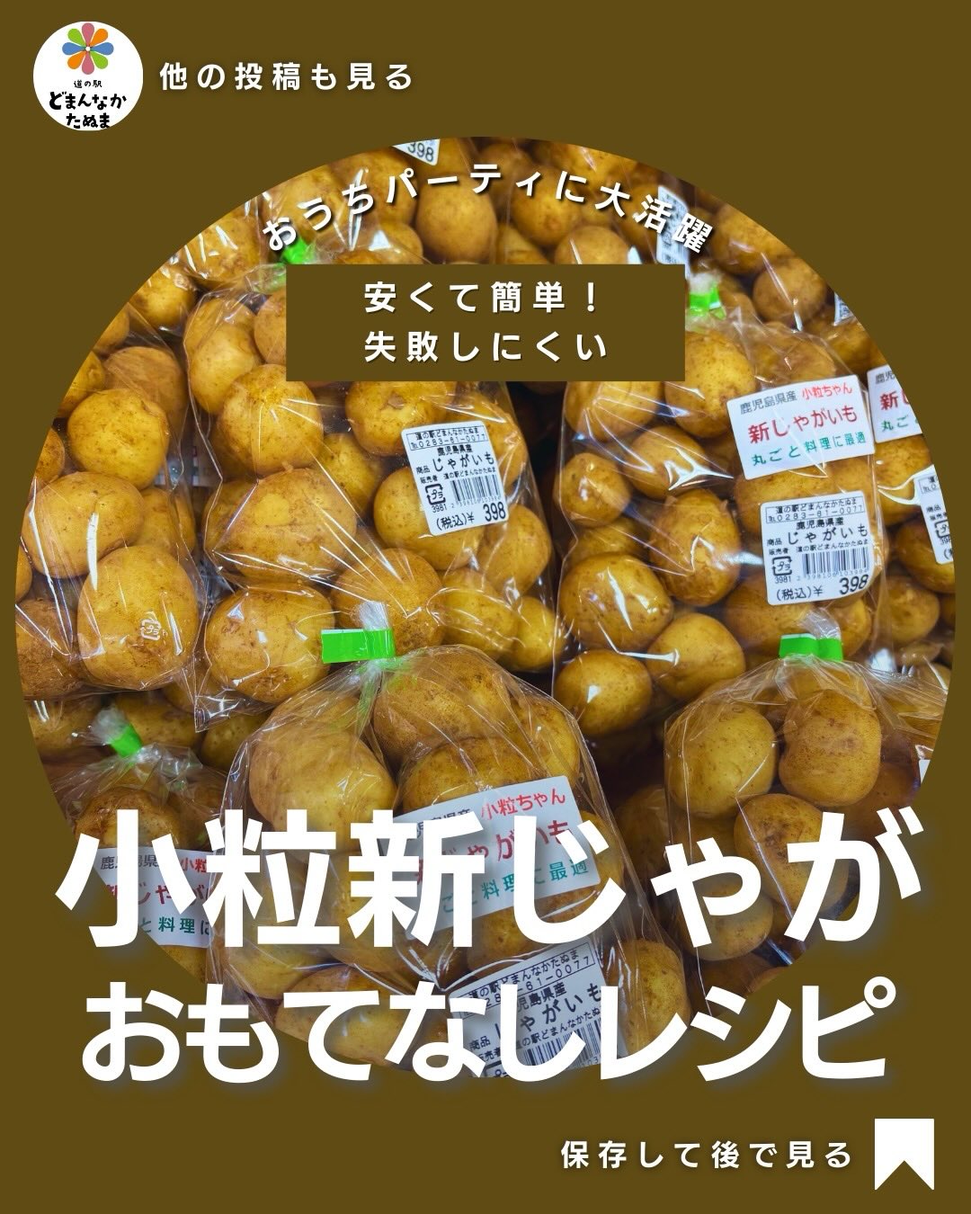 こんばんは
明日はめずらしく水曜祝日️ですね
当館営業します!
朝採れ館でも手に取られる方が増えている
小粒の新じゃがで作るおもてなし料理の
ご紹介です
「今日は何作ろう…」
そんな時に頼れるのが、
この小粒の新じゃが🥔
皮むきいらずで、丸ごと使えて、
焼いても・潰しても・揚げても美味しい
実はホームパーティや
家族のおもてなしにも大活躍する万能食材なんです
ガーリックバター
チーズ焼き
和風バター
ベーコン巻き
ポテト団子
これ全部、今日からすぐ作れます♪
「手間はかけたくない」
「でも、ちゃんと喜ばれたい」
そんなご家庭にこそ、
おすすめしたい新じゃがレシピです
保存して週末ごはん&おもてなしにぜひどうぞ