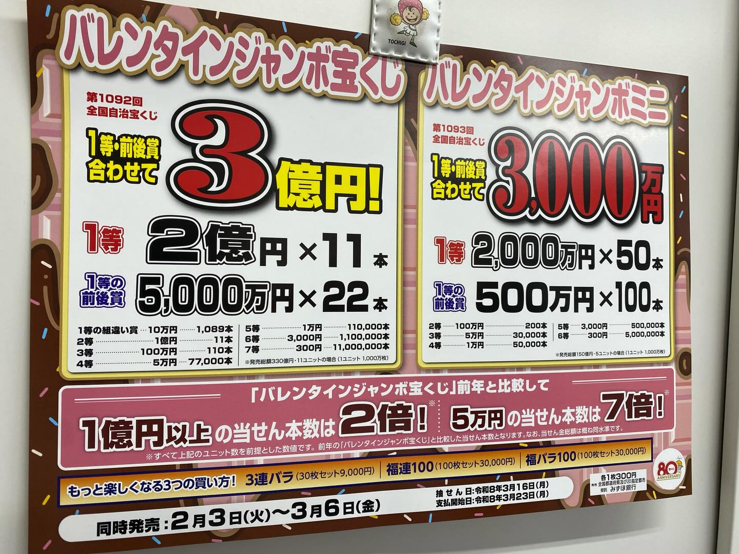 こんにちは、インフォメーションです

2月3日(火)〜3月6日(金)まで
「バレンタインジャンボ」と「バレンタインジャンボミニ」
を発売いたします！

今回の「バレンタインジャンボ宝くじ」は、
前年より1億円以上の当せん本数が2倍️
5万円の当せん本数は７倍️

この機会にぜひ、お買い求め下さい