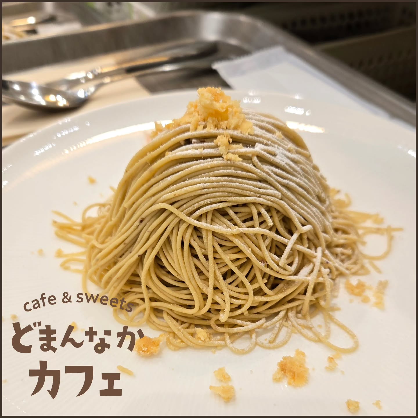 こんにちは！ です

すっきりしないお天気ですが、本日も元気に営業してます
ぜひお立ち寄りください。
ご注文いただいてから搾る『笠間の和栗生搾りモンブラン』や淹れたてのコーヒーがおすすめです